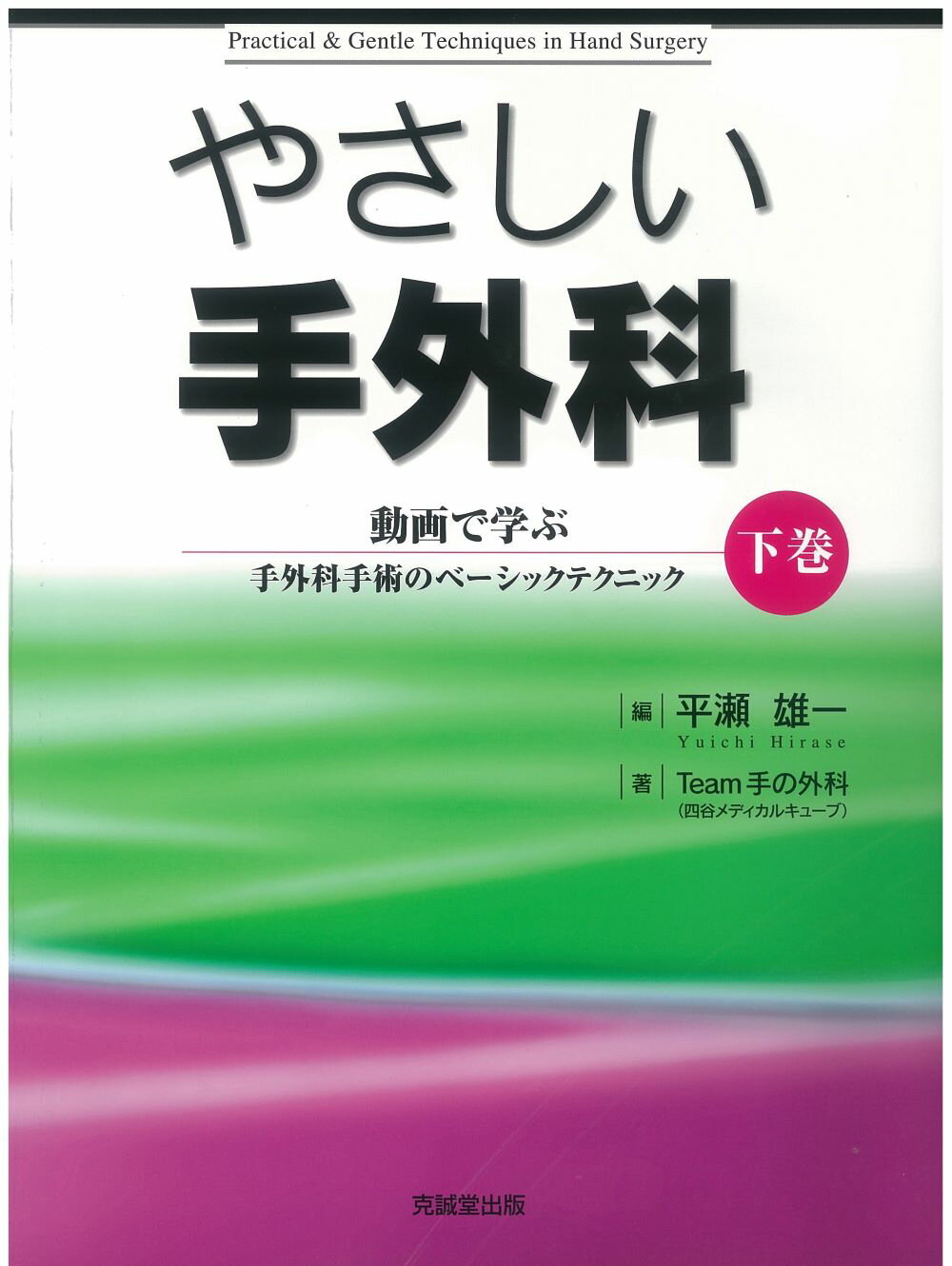 形成外科基本手術 : シンプルスタンダードを匠のこだわりの技で 01 形成外科 形成外科基本手術01: シンプルスタンダードを匠のこだわりの技で