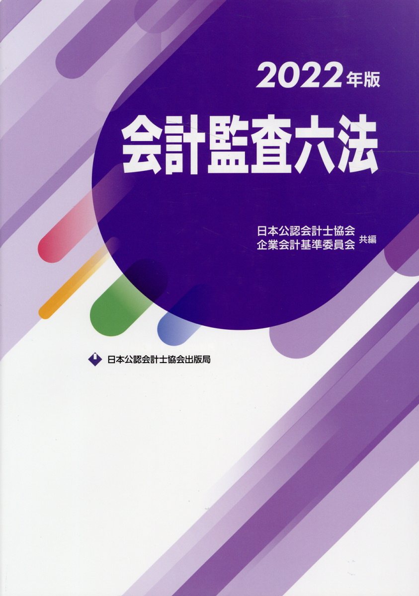 楽天市場】会計監査六法 2021年版/日本公認会計士協会/日本