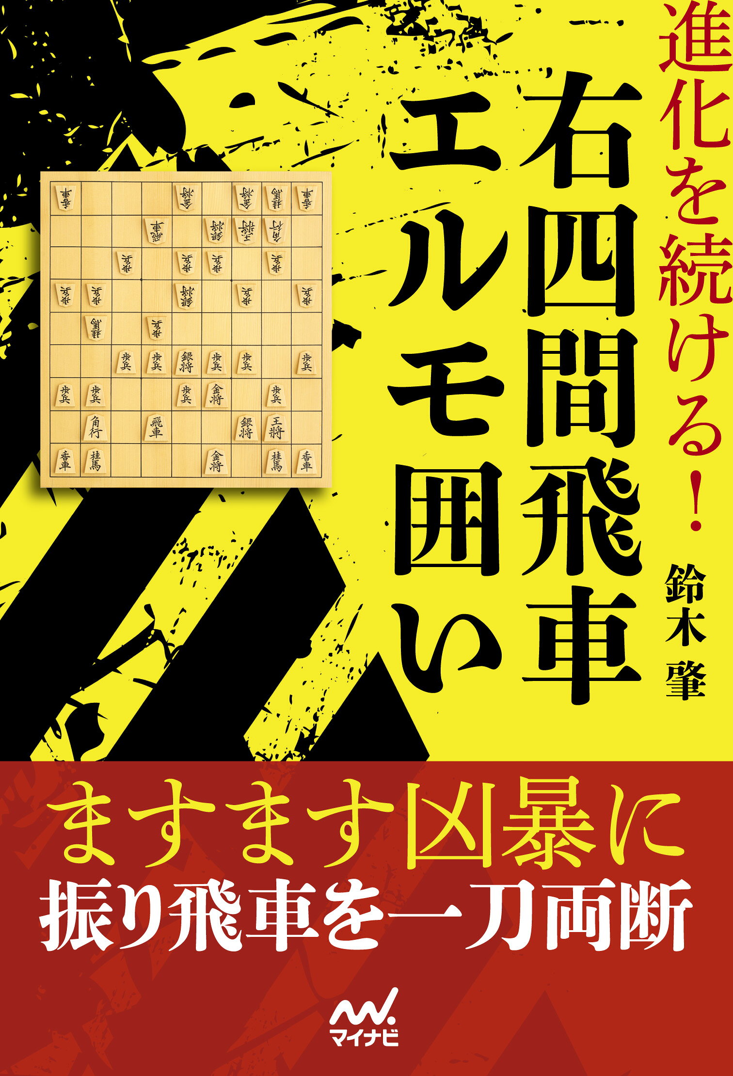 ⁄ 将棋戦法大事典の通販 by 居飛車の基本手筋 (マイナビ将棋 - ◇