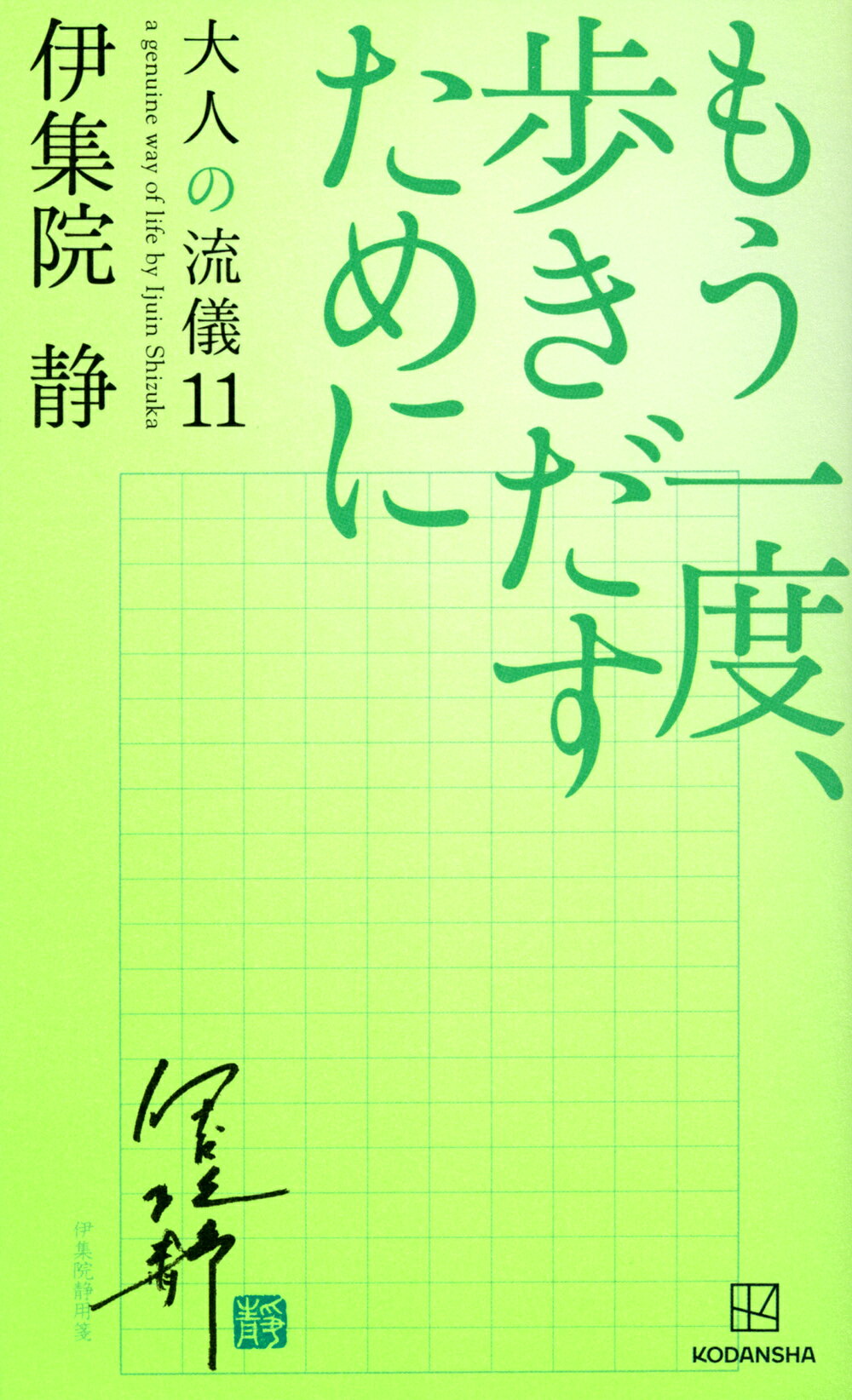 楽天市場】講談社 風の中に立て-伊集院静のことば- 大人の流儀名言集