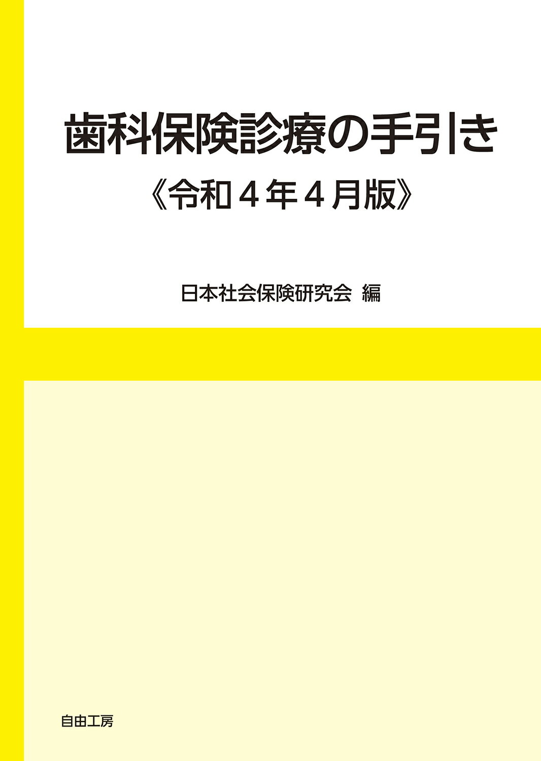 楽天市場】医歯薬出版 全科実例による社会保険歯科診療オンライン 令和