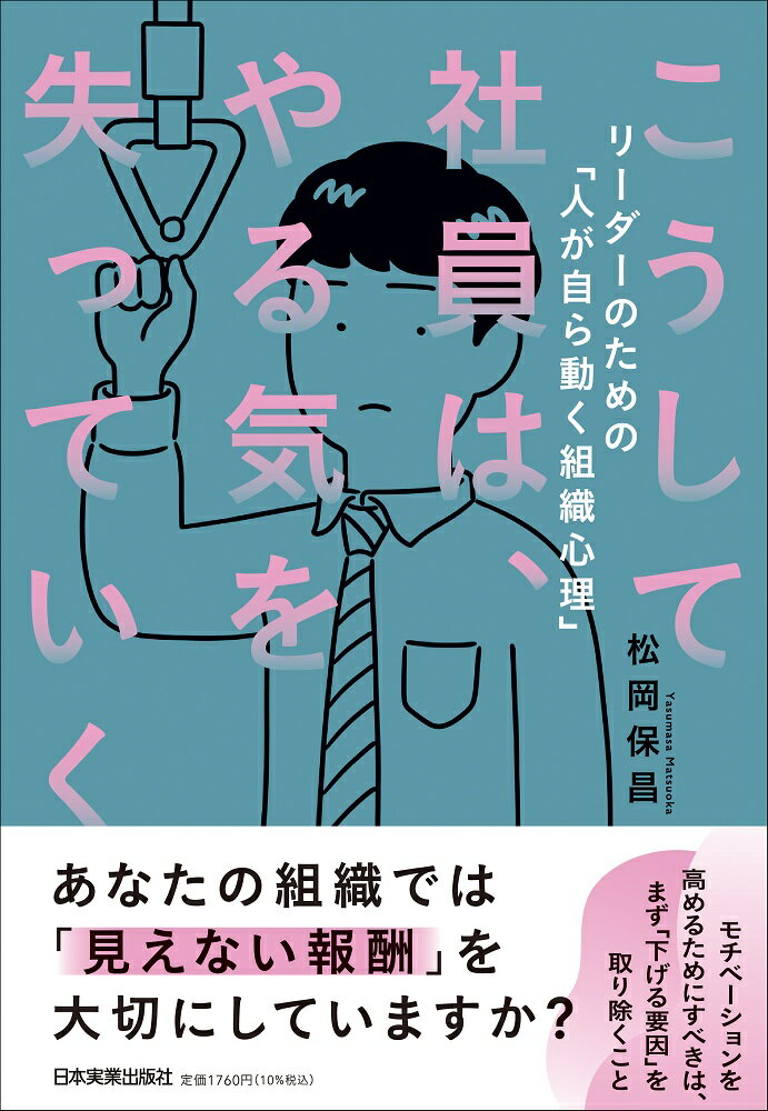 こうして社員は、やる気を失っていく/日本実業出版社/松岡保昌