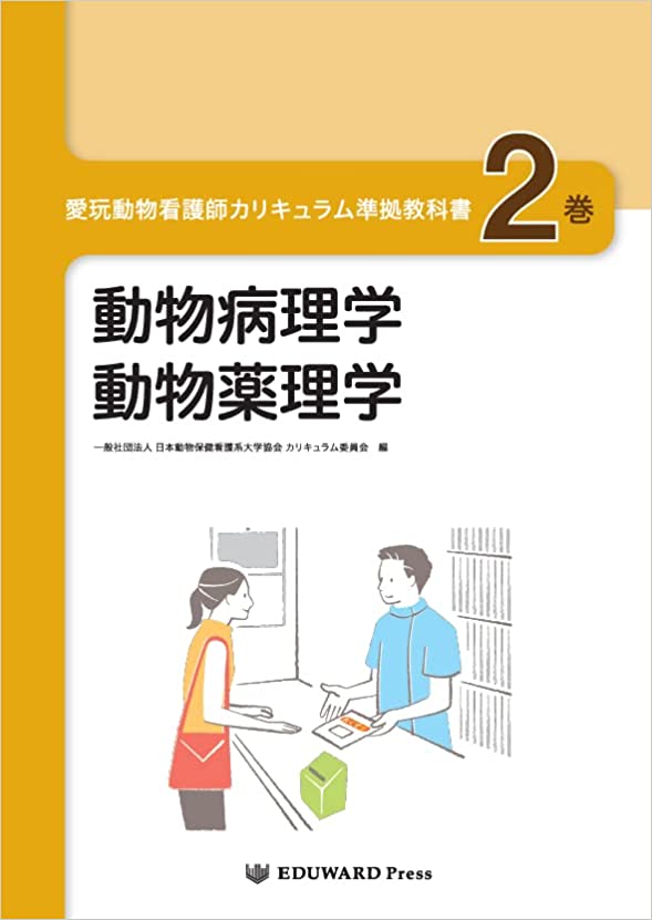 楽天市場】動物看護実習テキスト 愛玩動物看護師カリキュラム