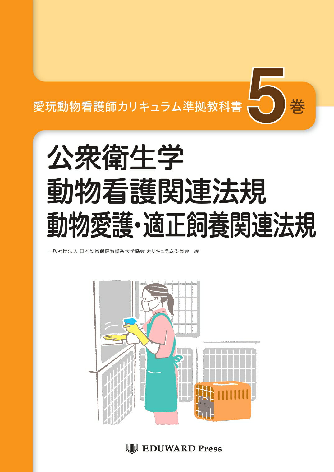 愛玩動物看護師カリキュラム準拠 動物看護実習テキスト 第3版 61V5wnjTNoL.jpg