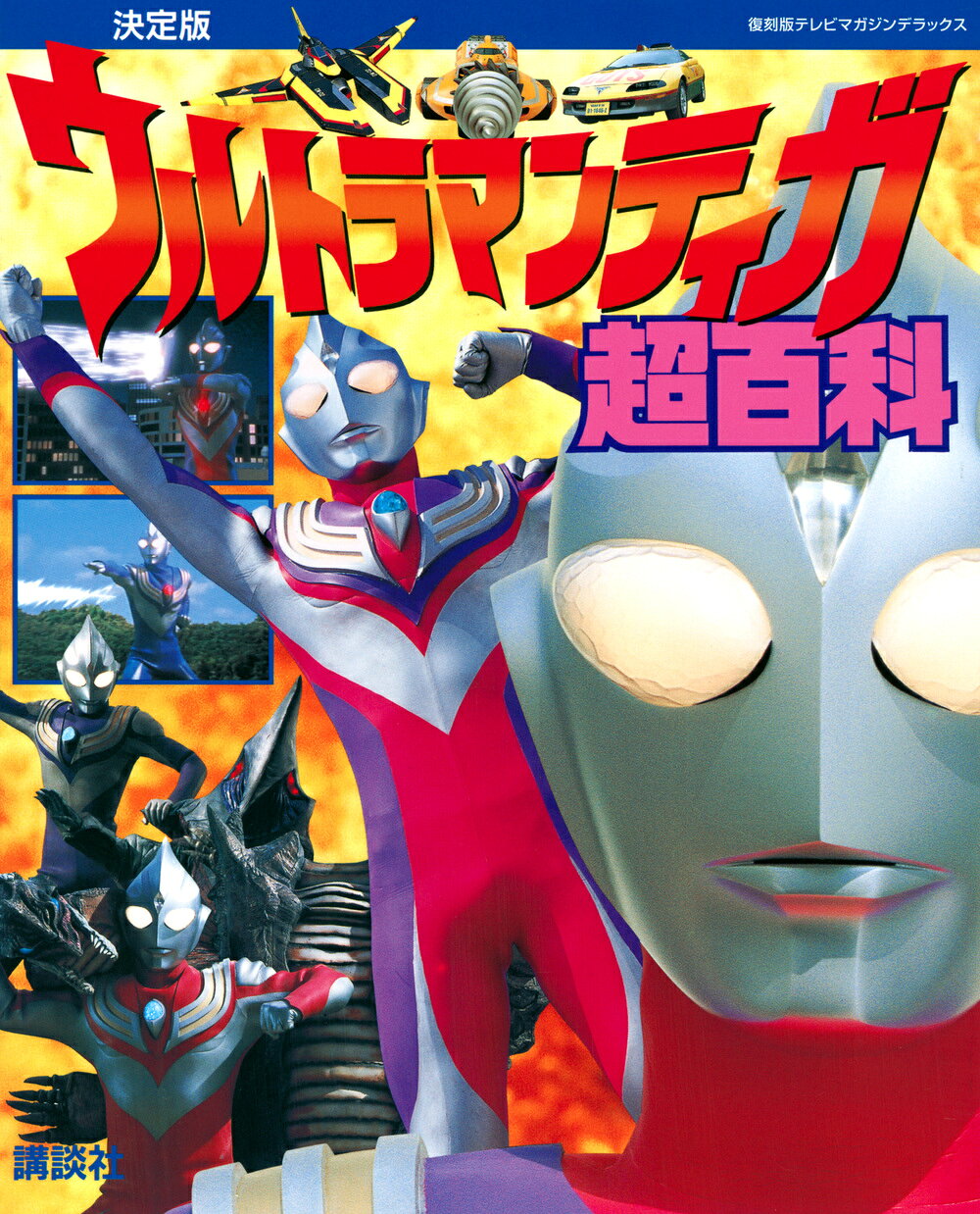 楽天市場】講談社 ウルトラマンティガ超百科 決定版/講談社/円谷
