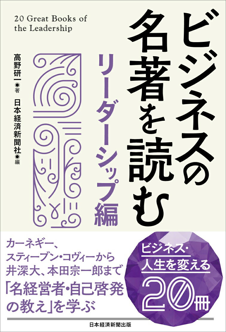 ビジネスの名著を読む〔リーダーシップ編〕/日経ＢＰ/日本経済新聞社