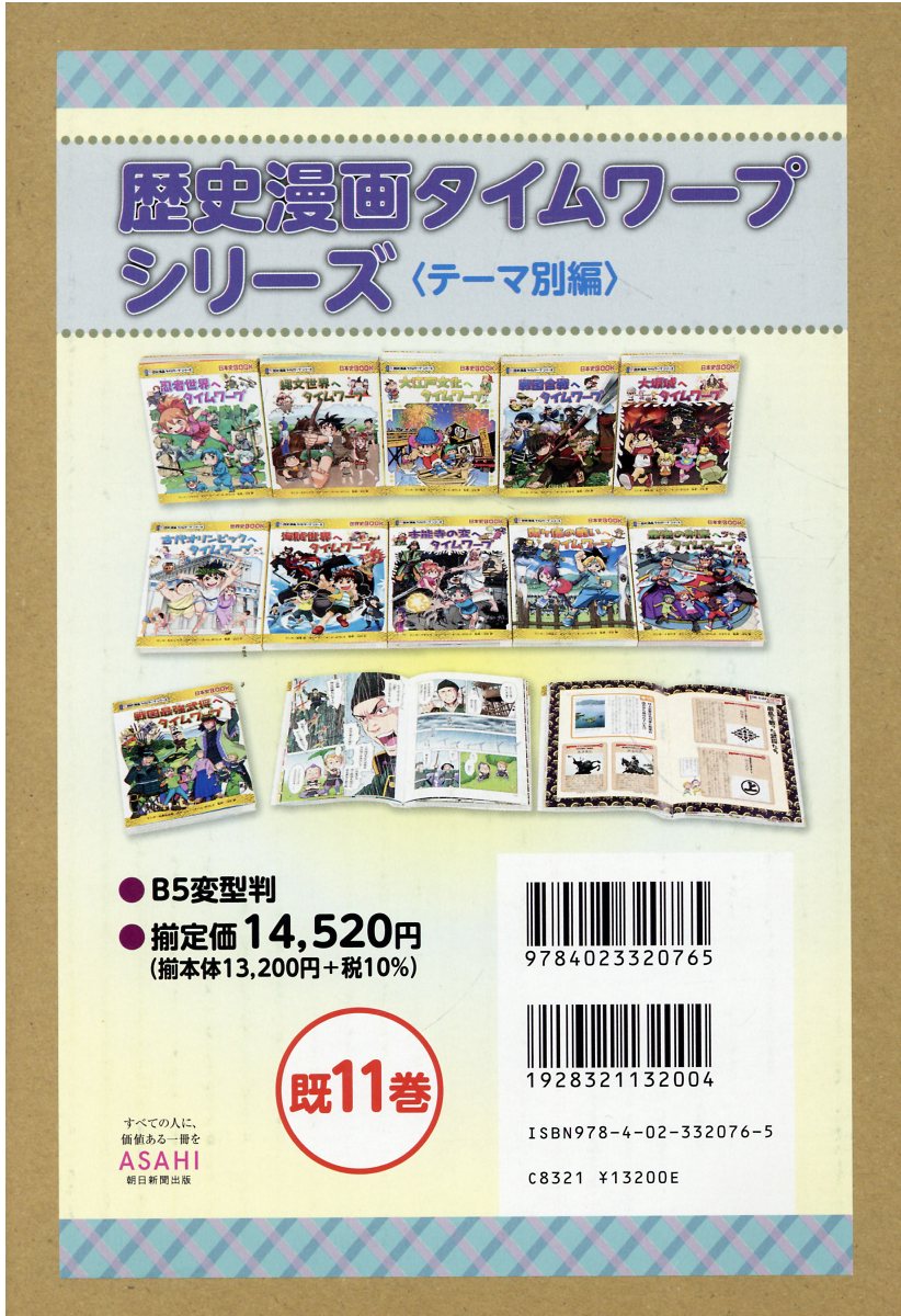 楽天市場】朝日新聞出版 歴史漫画タイムワープシリーズ通史編BOX