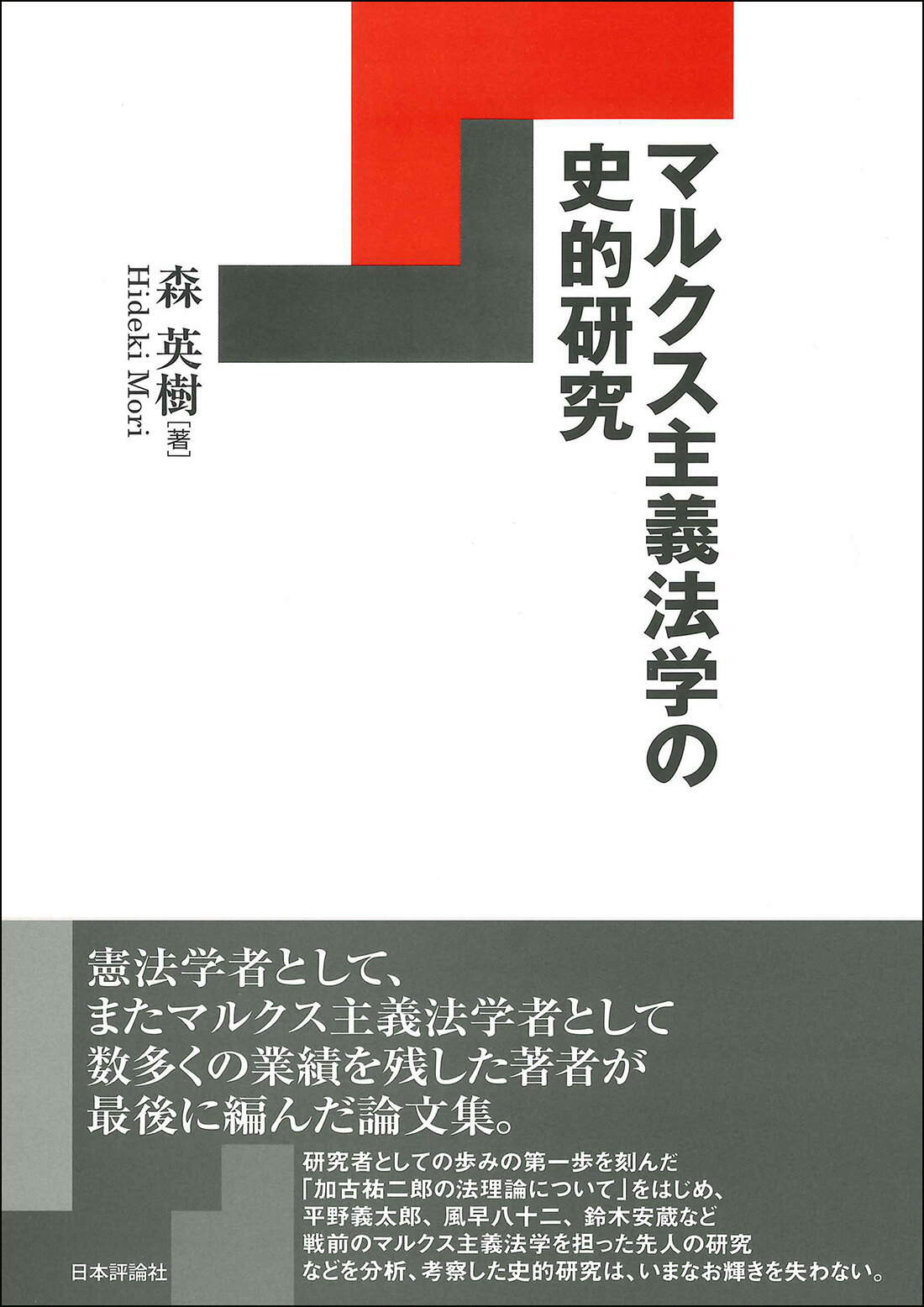 楽天市場】日本評論社 マルクス主義法学の史的研究/日本評論社/森英樹