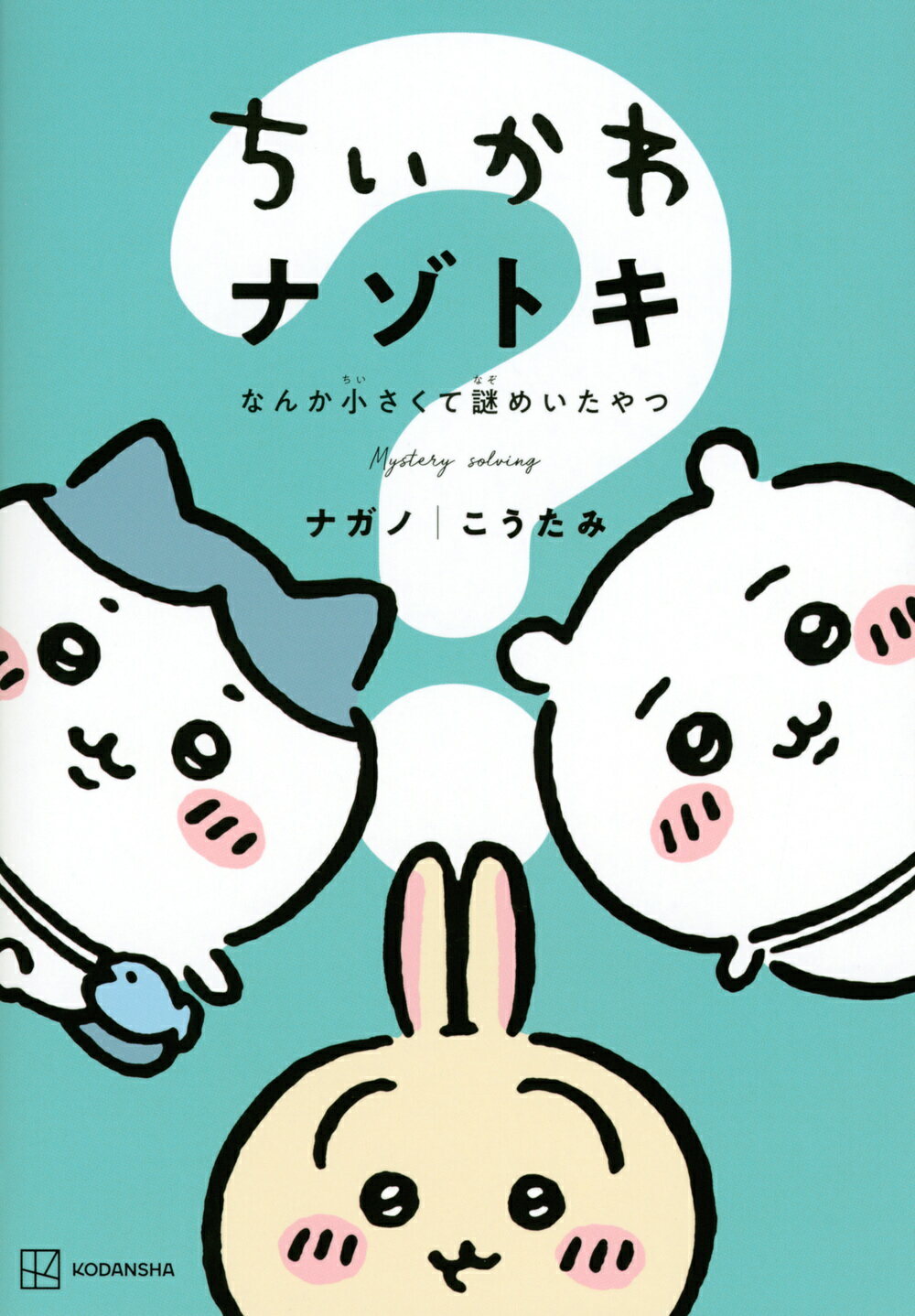 講談社 - ちいかわなんか小さくてかわいいやつ １/講談社/ナガノ 20010009784065223963_1.jpg?_ex