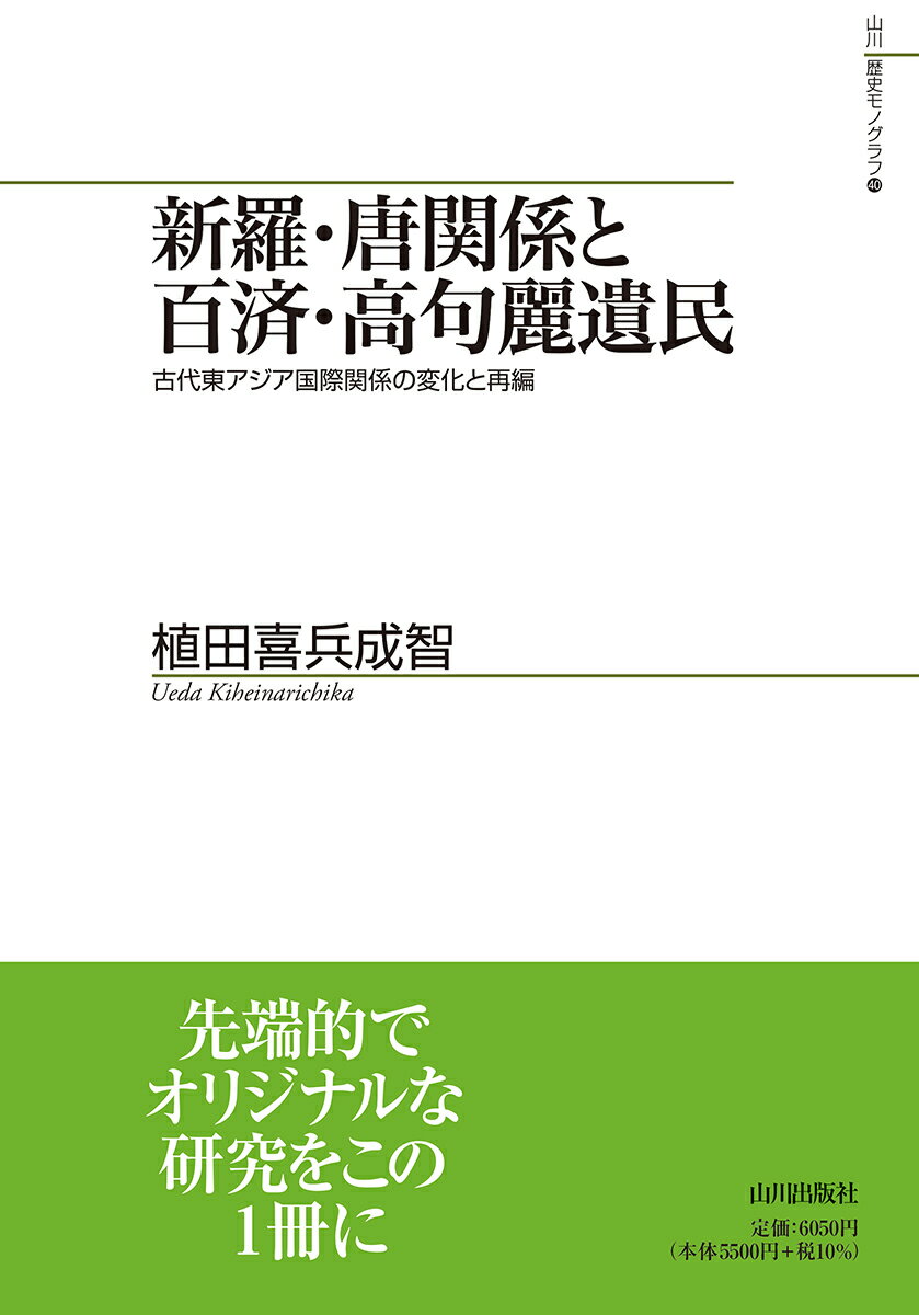 楽天市場】山川出版社（千代田区） 新羅・唐関係と百済・高句麗
