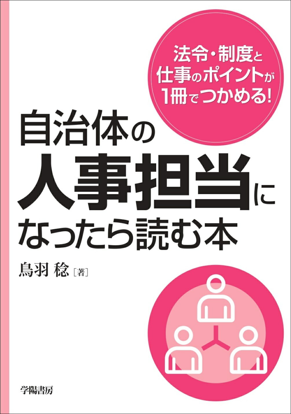 自治体の人事担当になったら読む本/学陽書房/鳥羽稔