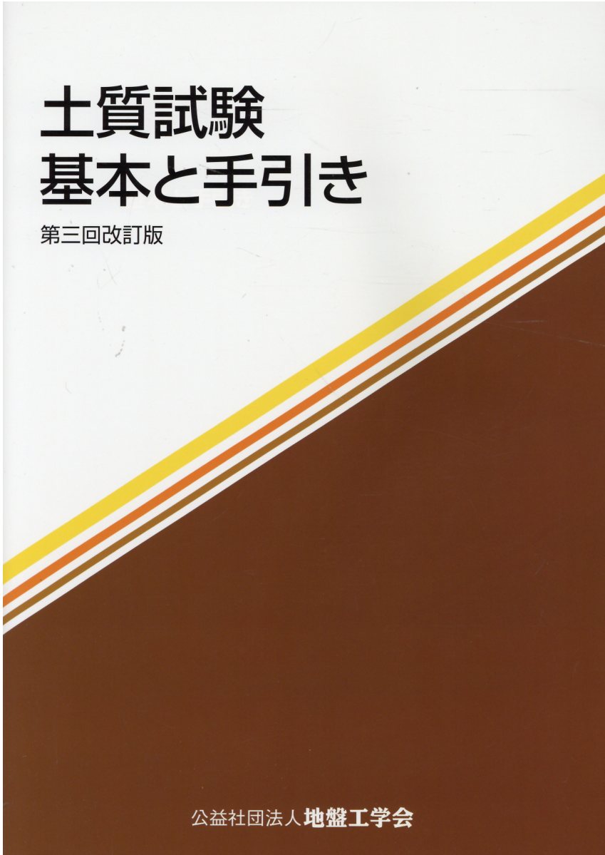 地盤改良マニュアル　セメント系固化材による　第３版　セメント協会 セメント系固化材による地盤改良マニュアル(第5版) | セメント