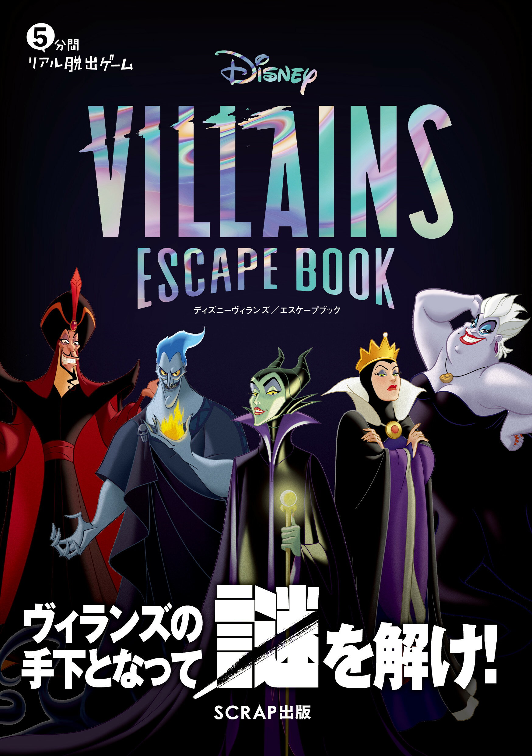 Ｄｉｓｎｅｙ　ＶＩＬＬＡＩＮＳ　ＥＳＣＡＰＥ　ＢＯＯＫ/ＳＣＲＡＰ出版/ＳＣＲＡＰ