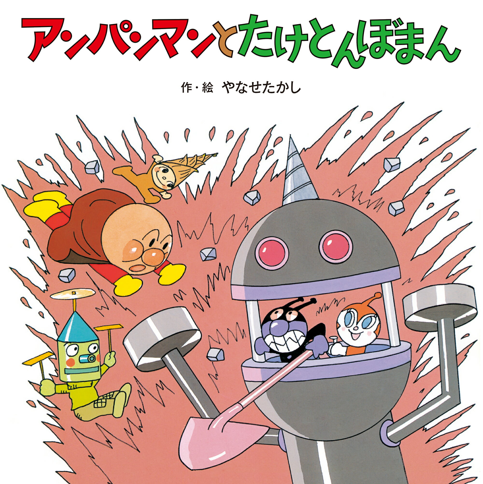 アンパンマンかみしばい ２/フレ-ベル館/やなせたかし（大型本） フレーベル館オンラインショップはじめてであうかみしばい