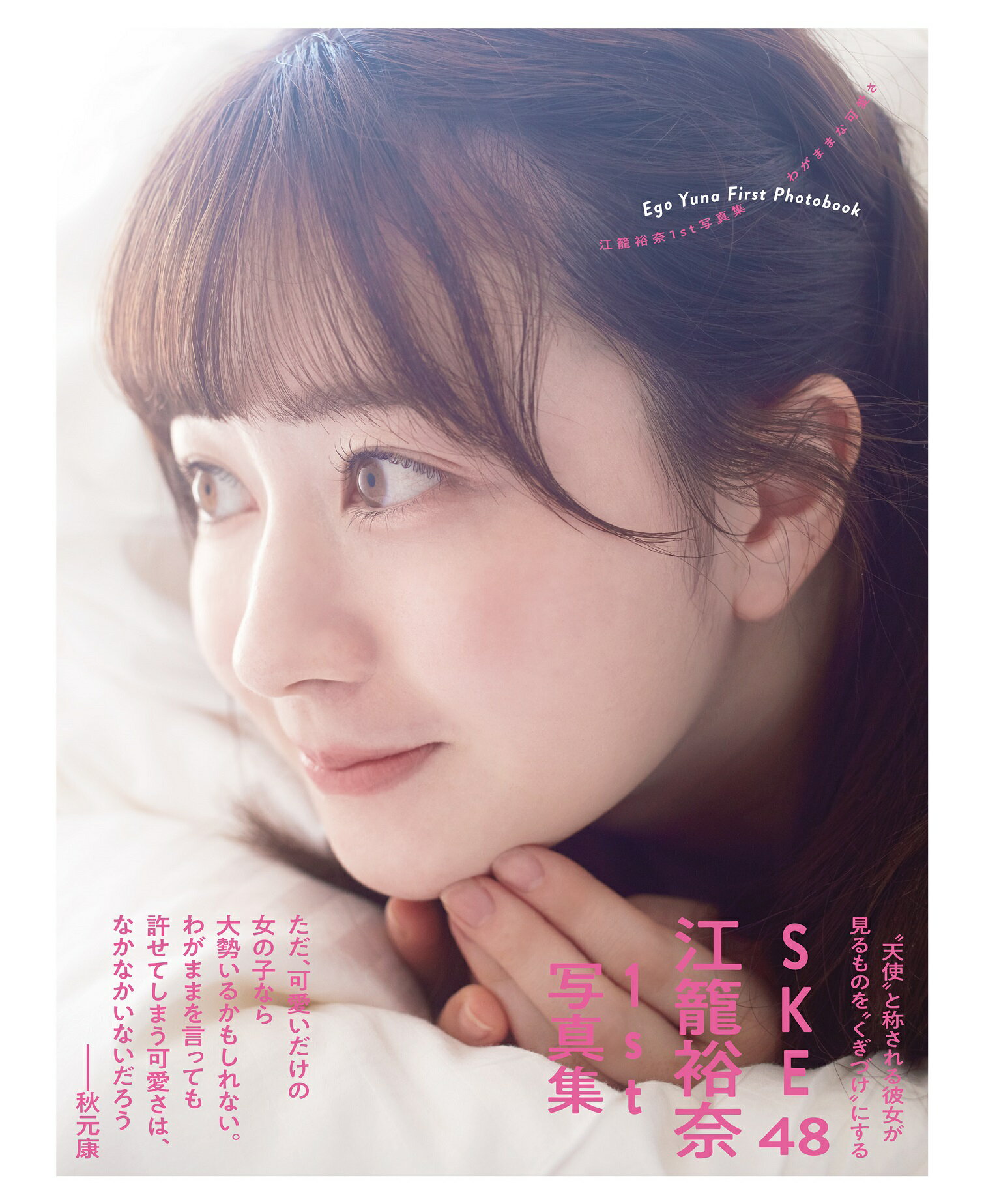楽天市場】扶桑社 SKE48江籠裕奈1st写真集「わがままな可愛さ