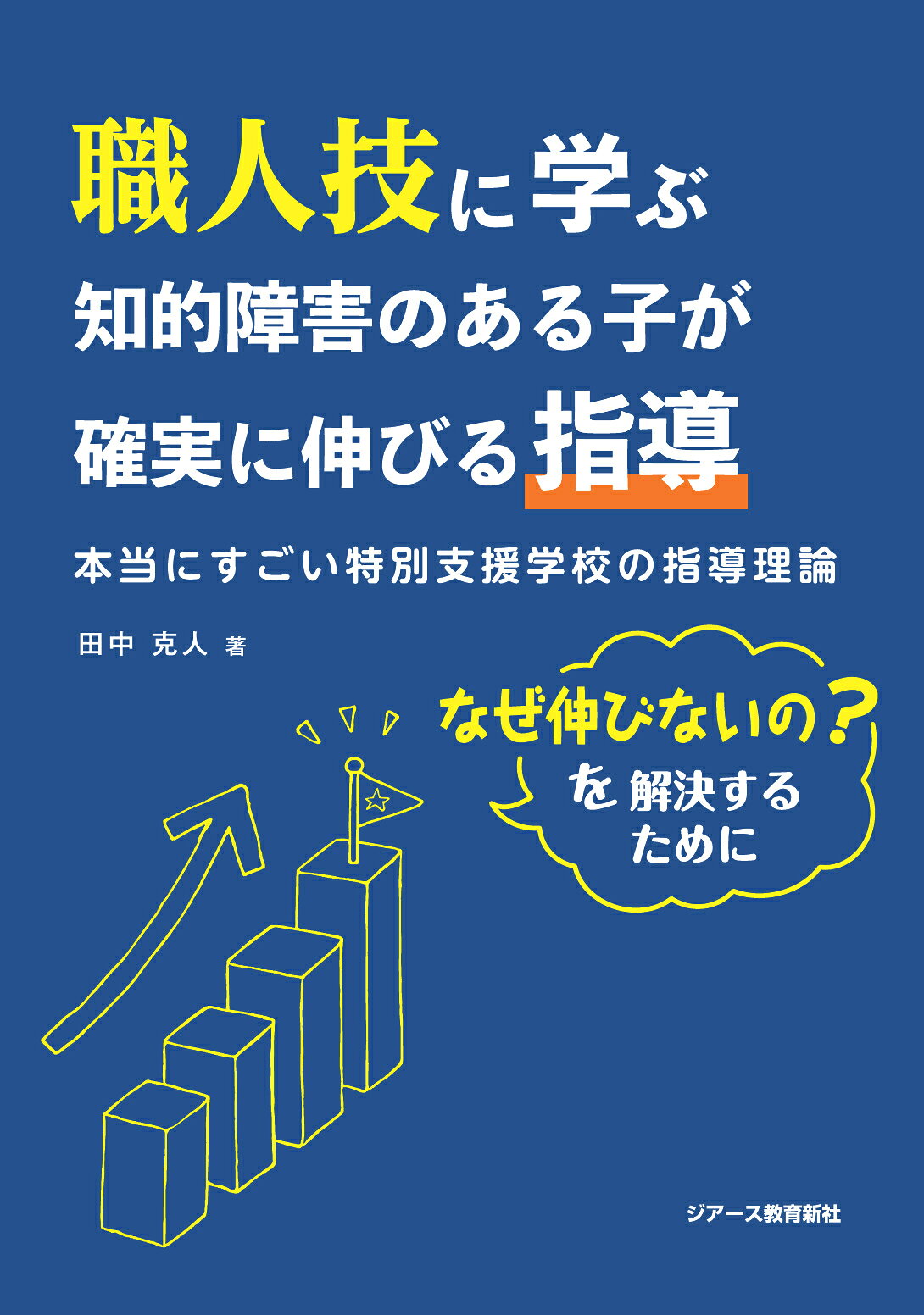 東京官書普及 知的障害教育の授業づくりAtoZ | 知的障害特別支援