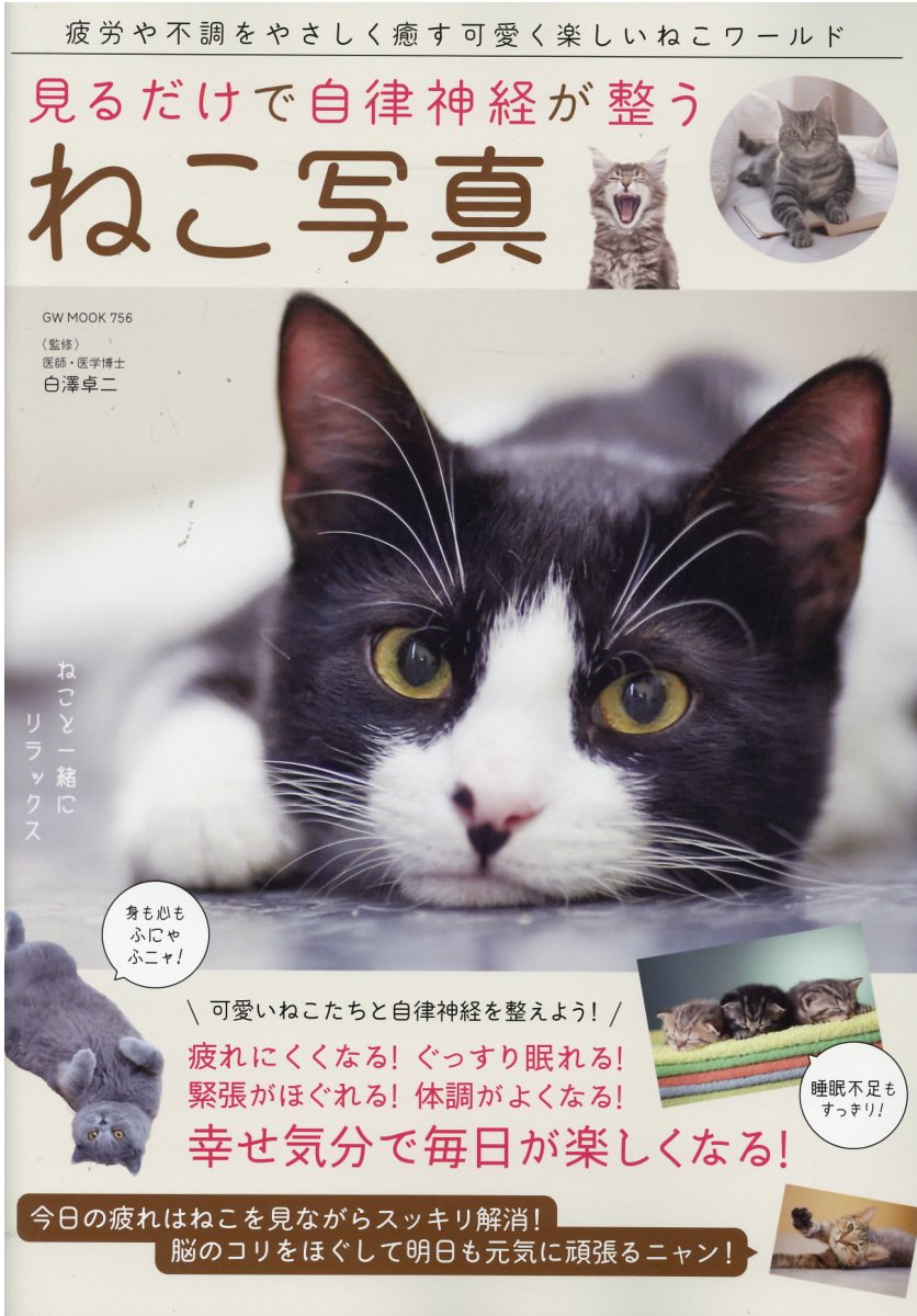 見るだけで自律神経が整うねこ写真/ガイドワ-クス/白澤卓二