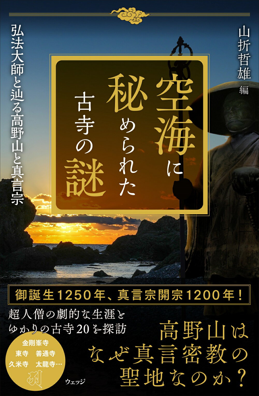 空海に秘められた古寺の謎 弘法大師と辿る高野山と真言宗/ウェッジ/山折哲雄