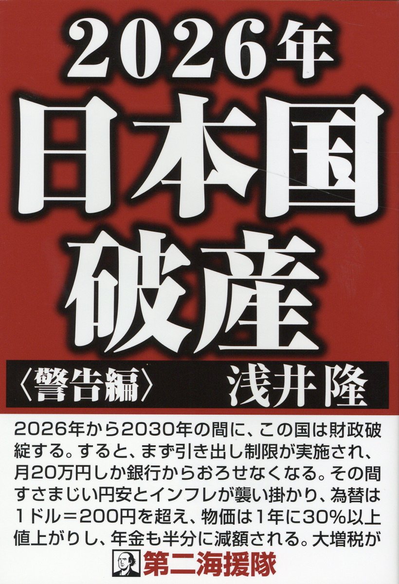 アナタノシゴト、モウアリマセン / 浅井隆 (単行本) 楽天市場】第二海援隊 2026年日本国破産〈警告編〉/第二海援隊