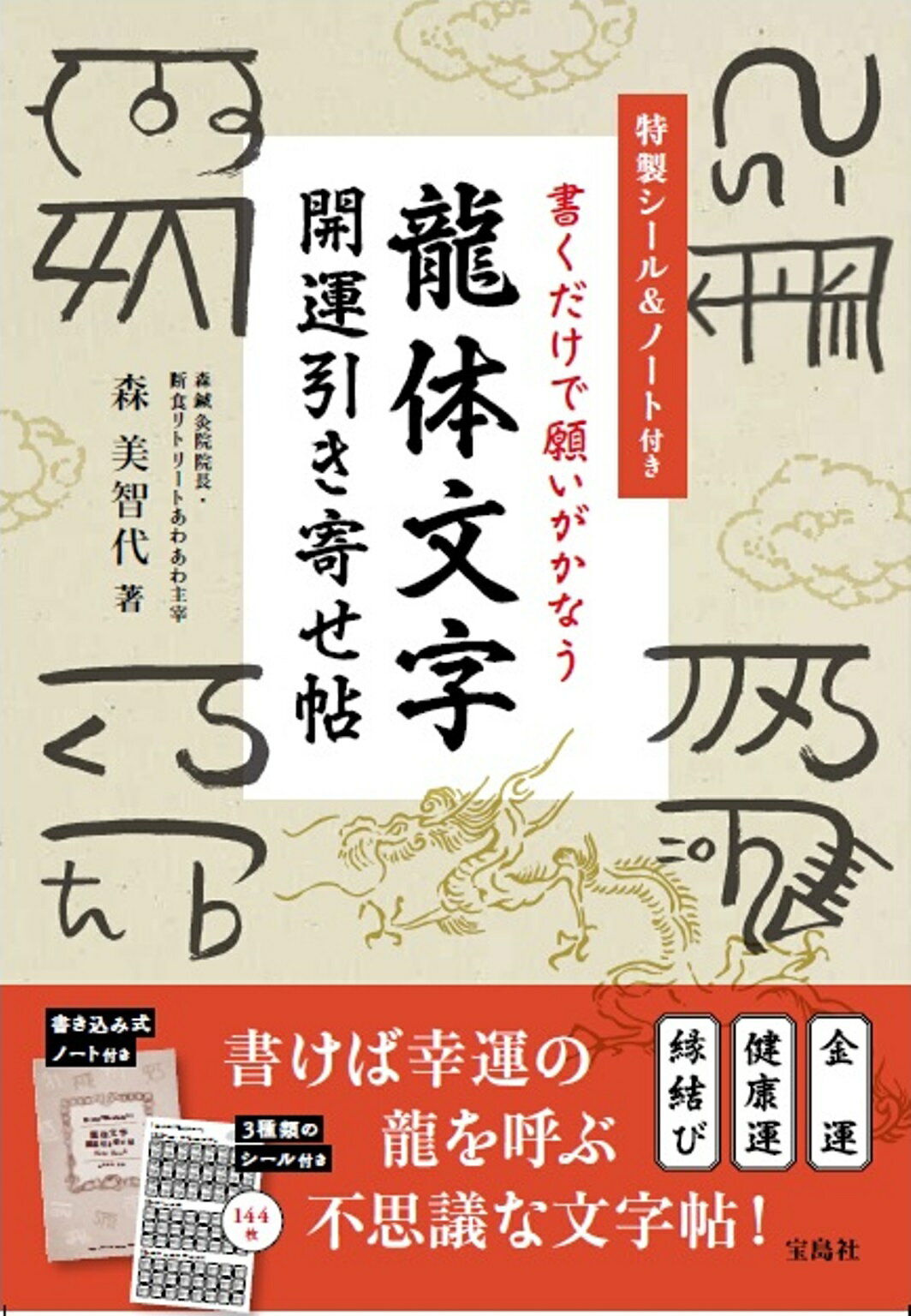 楽天市場】書くだけで願いがかなう龍体文字開運引き寄せ帖 特製シール