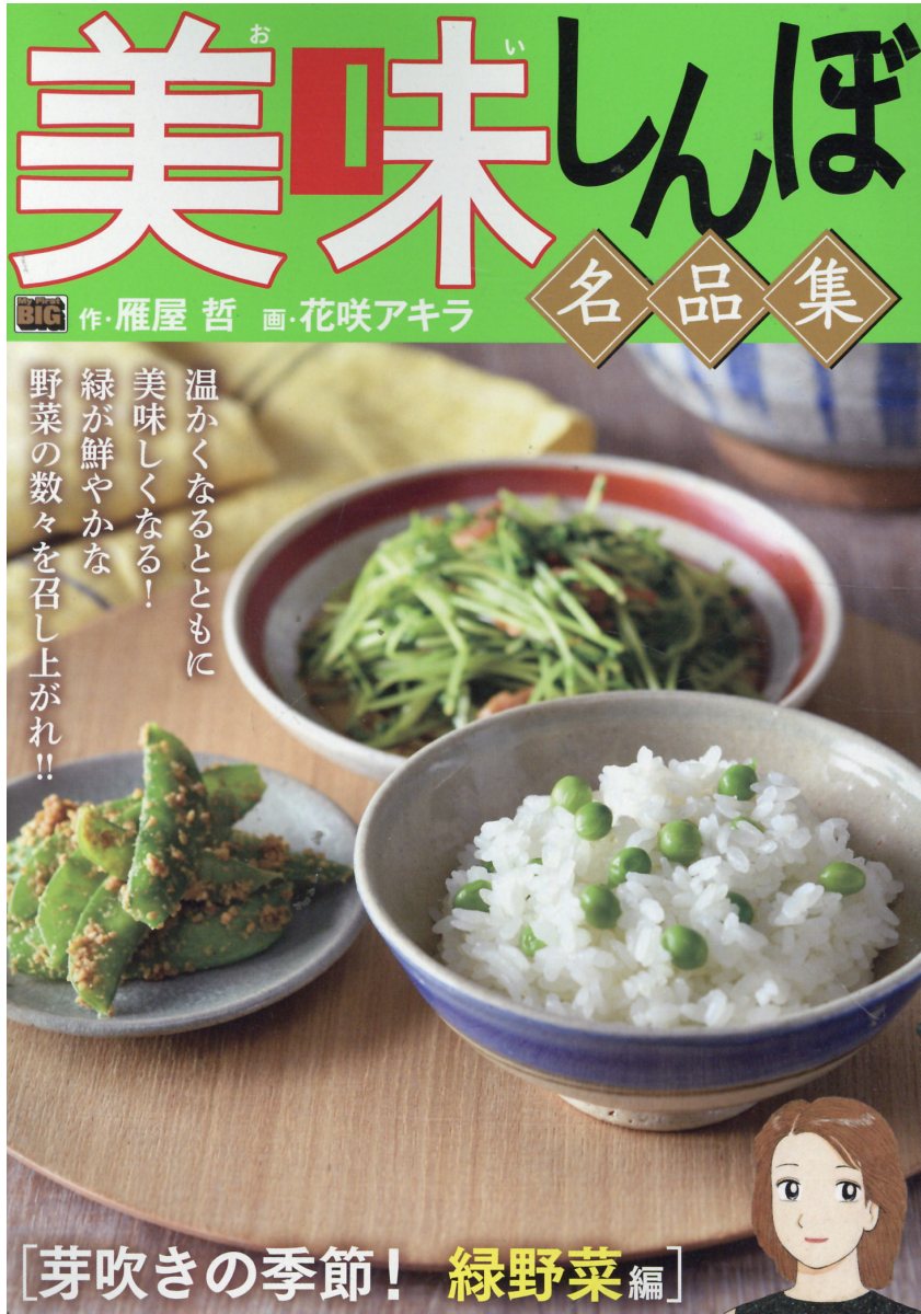 楽天市場】小学館 美味しんぼ名品集 天日が育んだ恵み！お米編/小学館