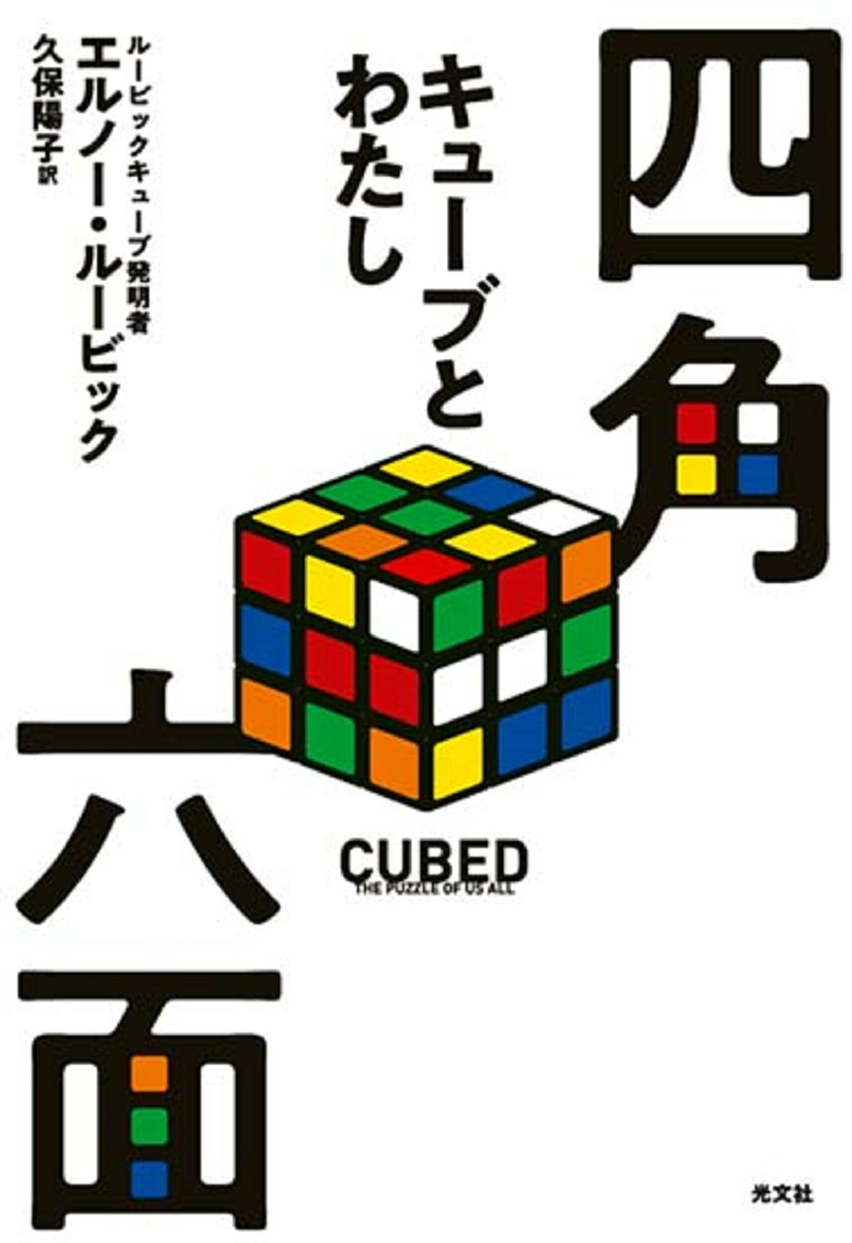 光文社 四角六面 キューブとわたし