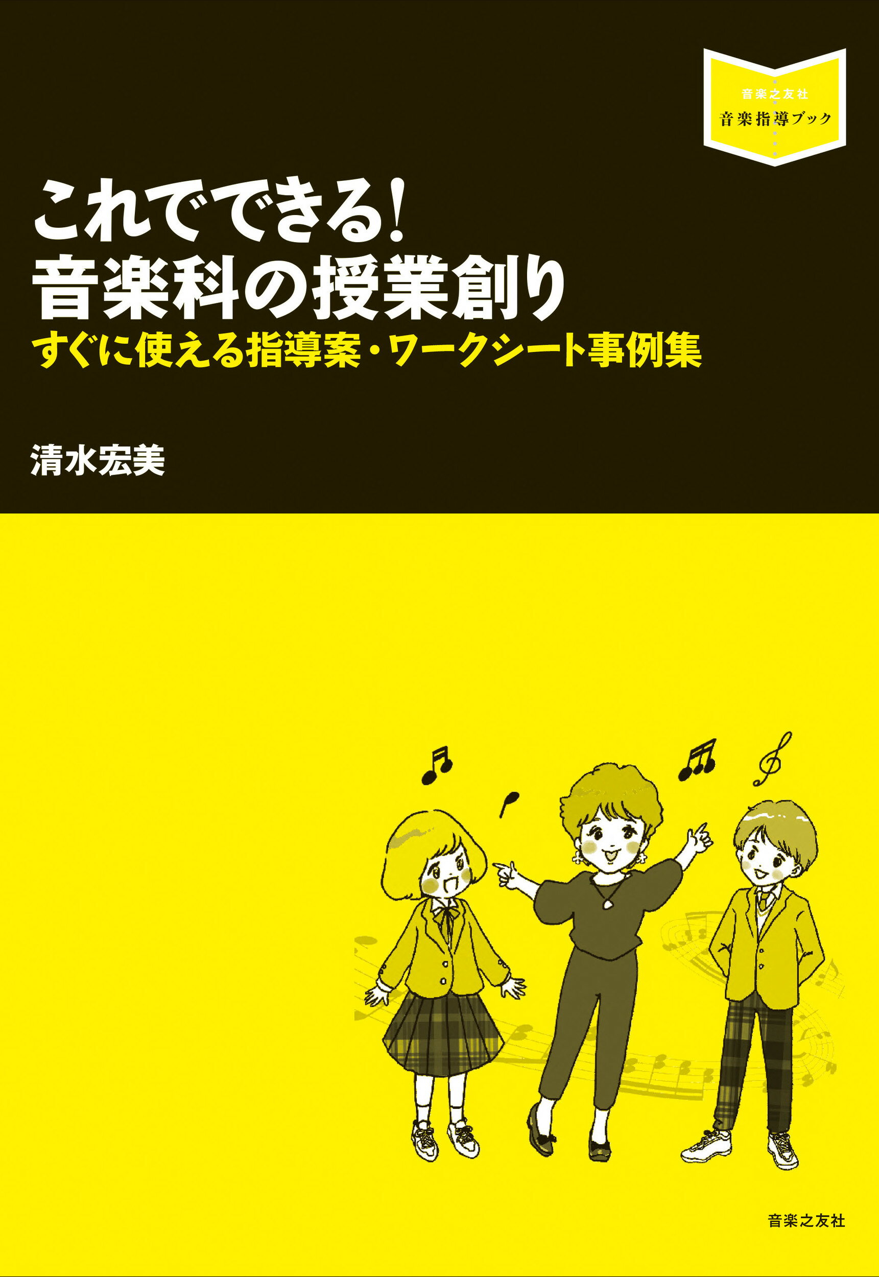 これでできる！音楽科の授業創り すぐに使える指導案・ワークシート事例集/音楽之友社/清水宏美