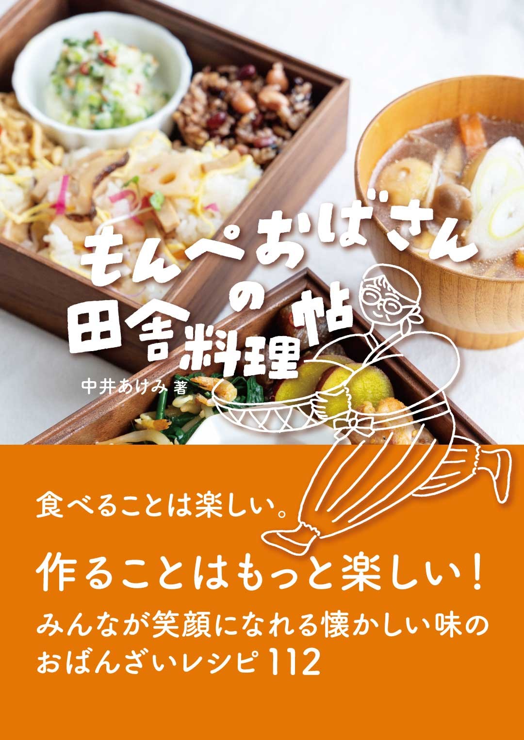 もんぺおばさんの田舎料理帖/能美舎/中井あけみ