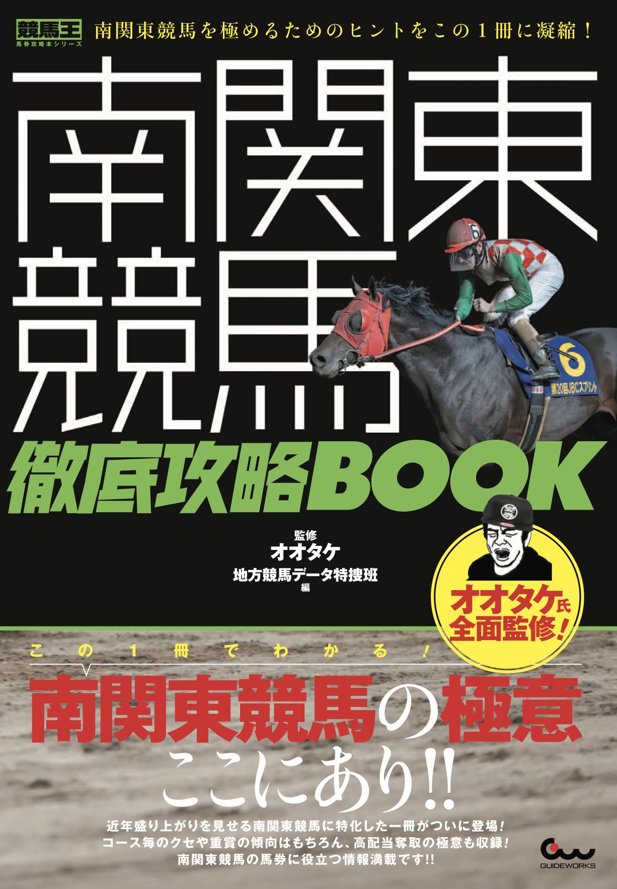 南関東競馬徹底攻略ＢＯＯＫ/ガイドワ-クス/地方競馬データ特捜班