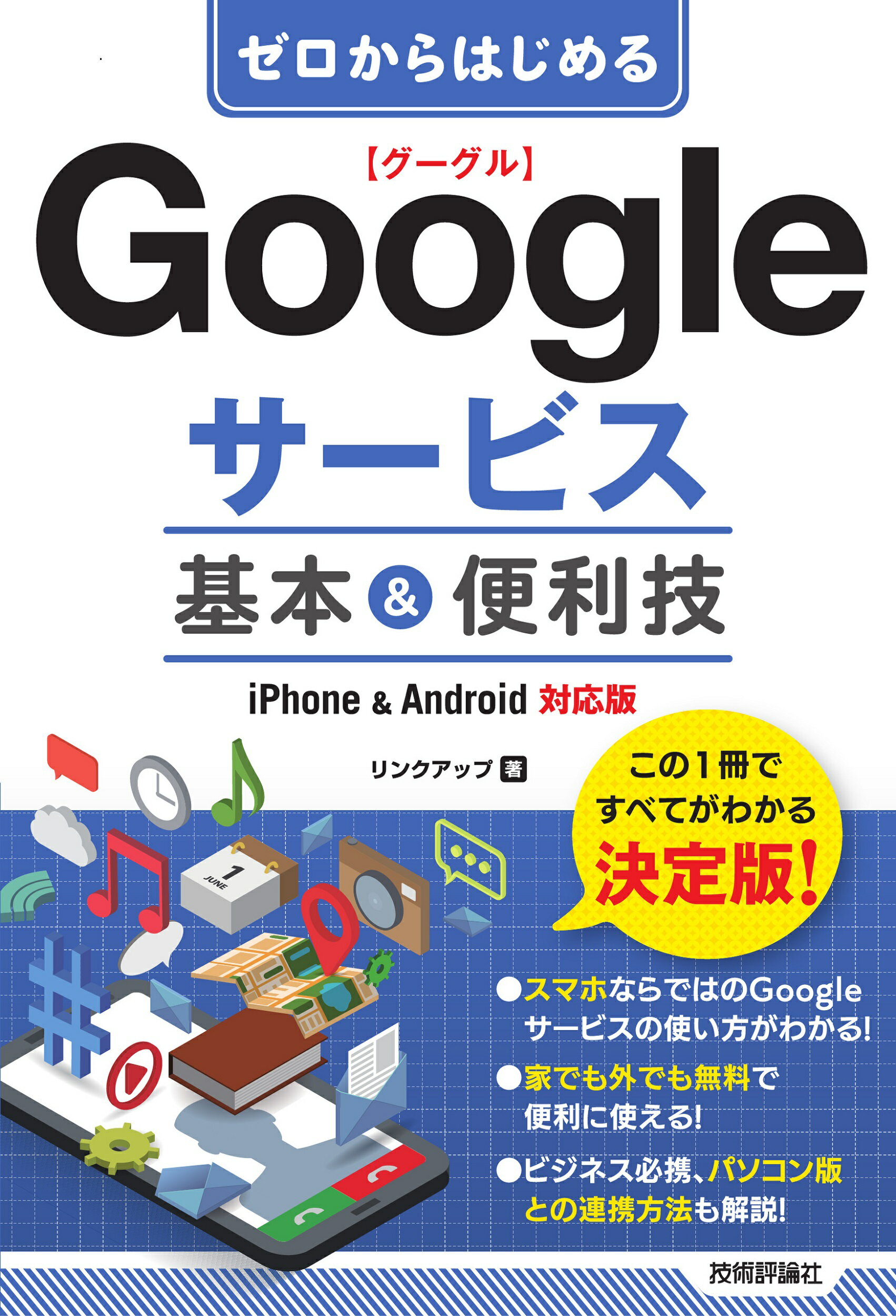 ゼロからはじめるＧｏｏｇｌｅサービス基本＆便利技 ｉＰｈｏｎｅ＆Ａｎｄｒｏｉｄ対応版/技術評論社/リンクアップ