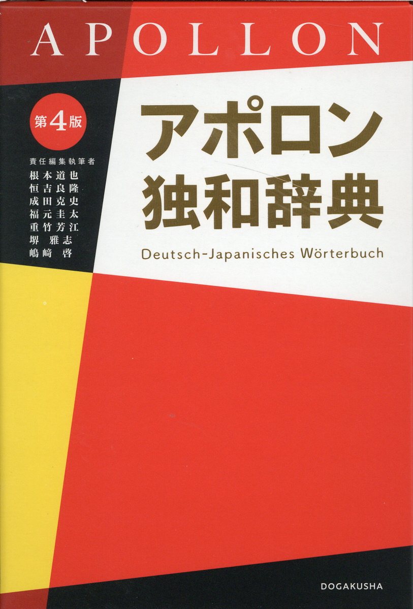 楽天市場】同学社 アポロン独和辞典 第4版/同学社/根本道也 | 価格