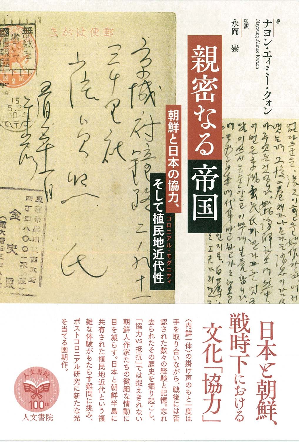 親密なる帝国 朝鮮と日本の協力、そして植民地近代性/人文書院/ナヨン・エィミー・クォン