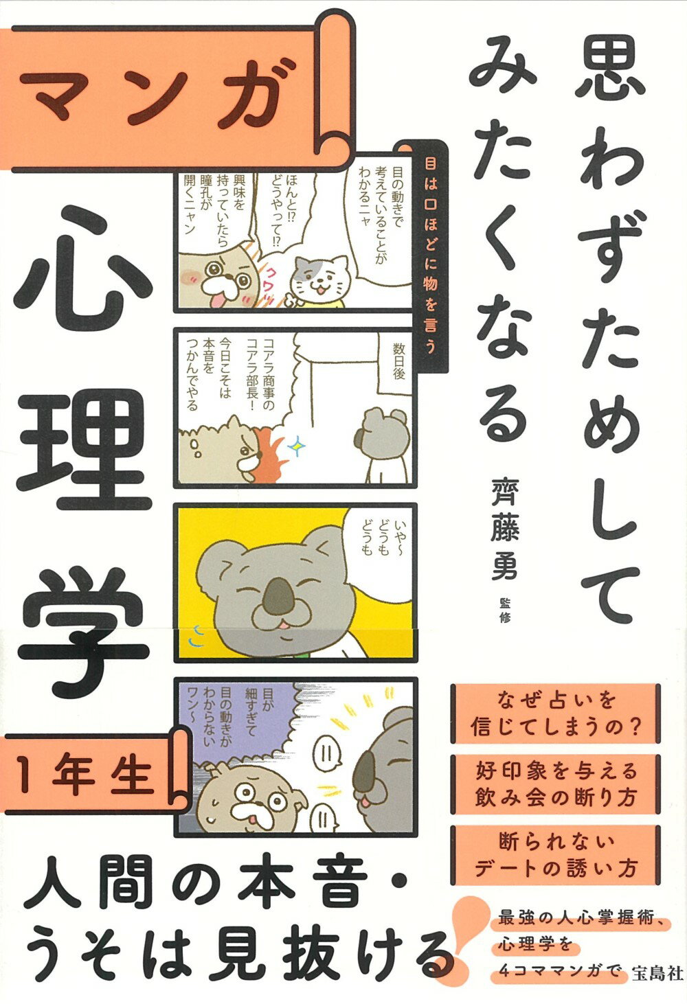 思わずためしてみたくなるマンガ心理学１年生/宝島社/齊藤勇（心理学）