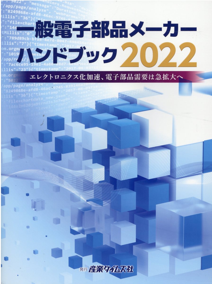 一般電子部品メーカーハンドブック ＩｏＴ、本格始動 ２０１９/産業タイムズ社（大型本） 楽天市場】産業タイムズ社 一般電子部品メーカーハンドブック