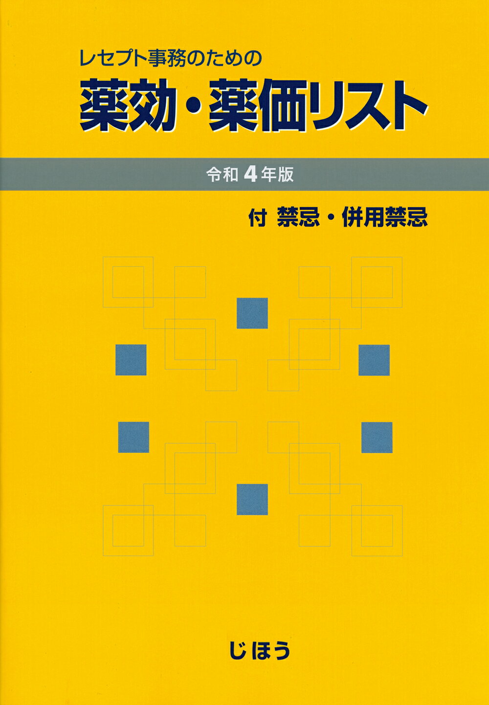レセプト事務のための薬効・薬価リスト 付　禁忌・併用禁忌併載 令和４年版/じほう/医薬情報研究所