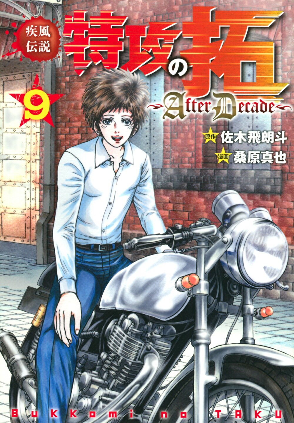 楽天市場】講談社 疾風伝説特攻の拓～After Decade～ 6
