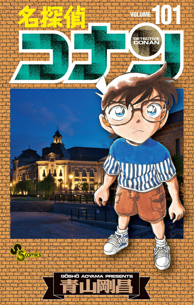 楽天市場】小学館 名探偵コナン 101/小学館/青山剛昌 | 価格比較