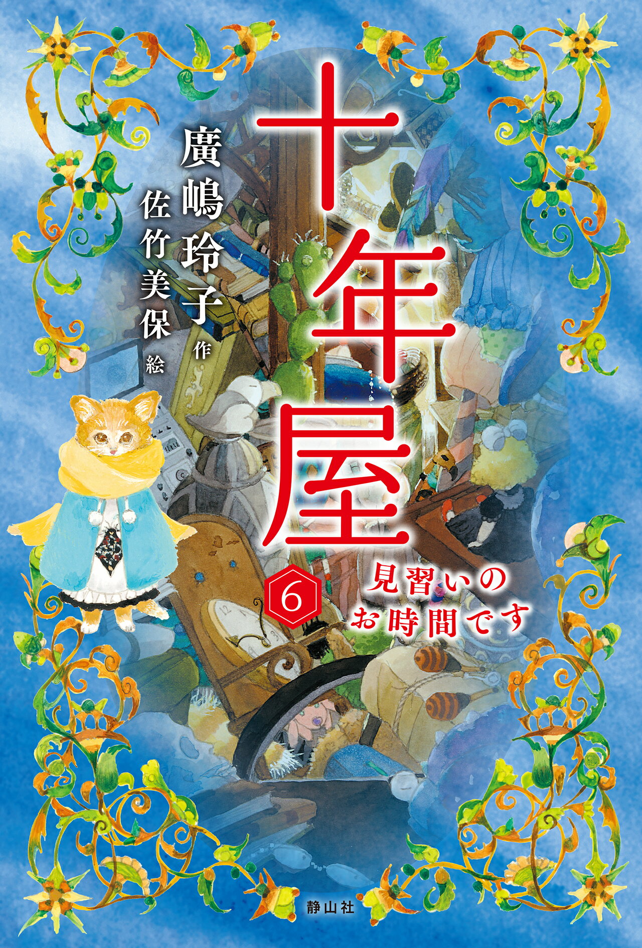 十年屋 ６/静山社/廣嶋玲子