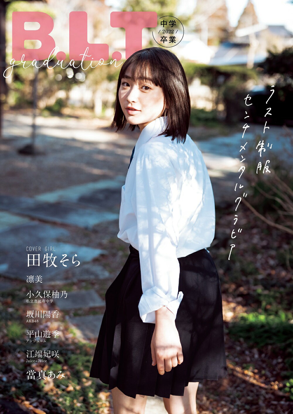Graduation中学卒業 ラスト制服センチメンタルグラビア 2022