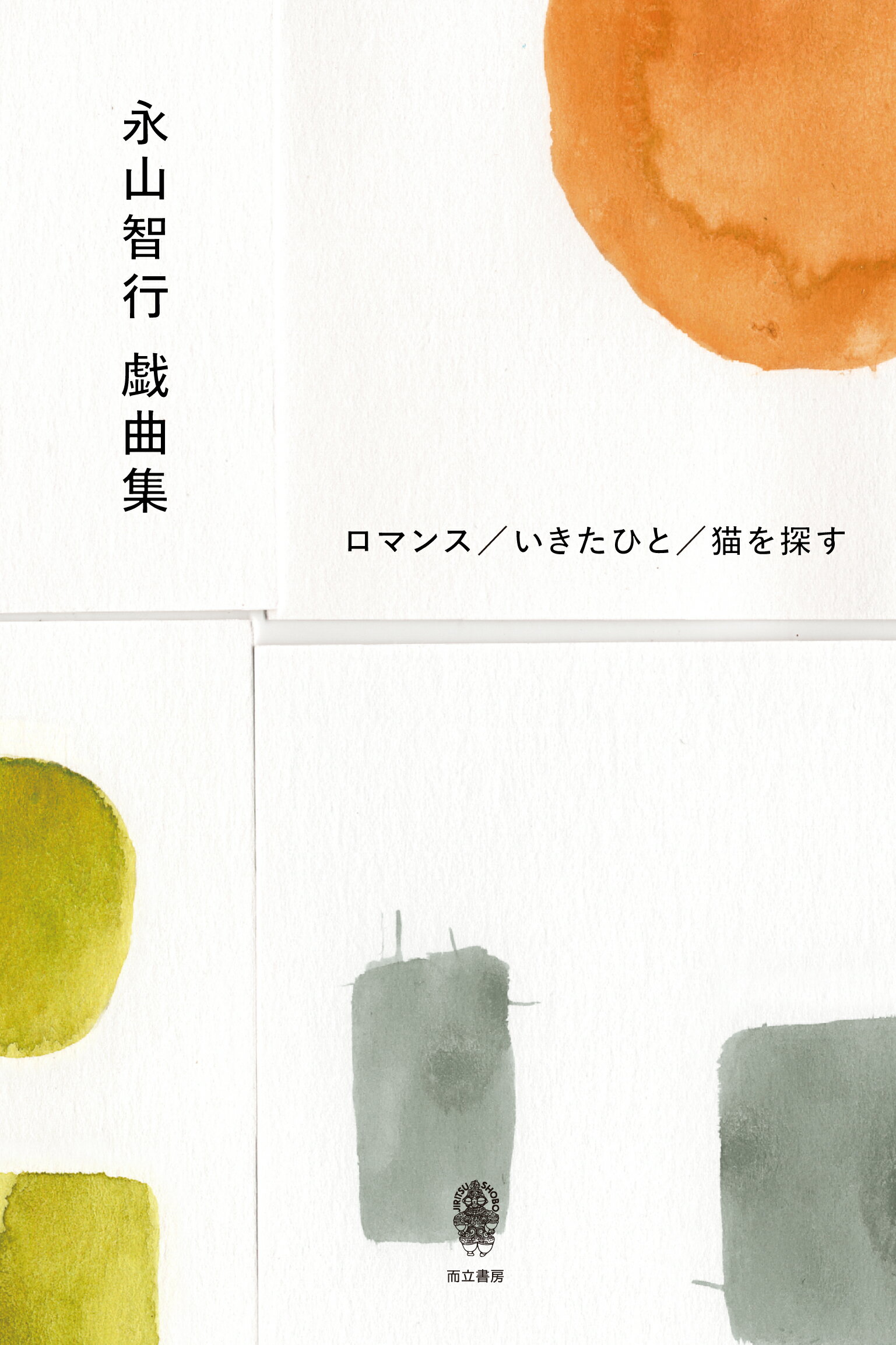如月小春精選戯曲集 如月小春精選戯曲集 | 如月 小春 |本 | 通販 | Amazon