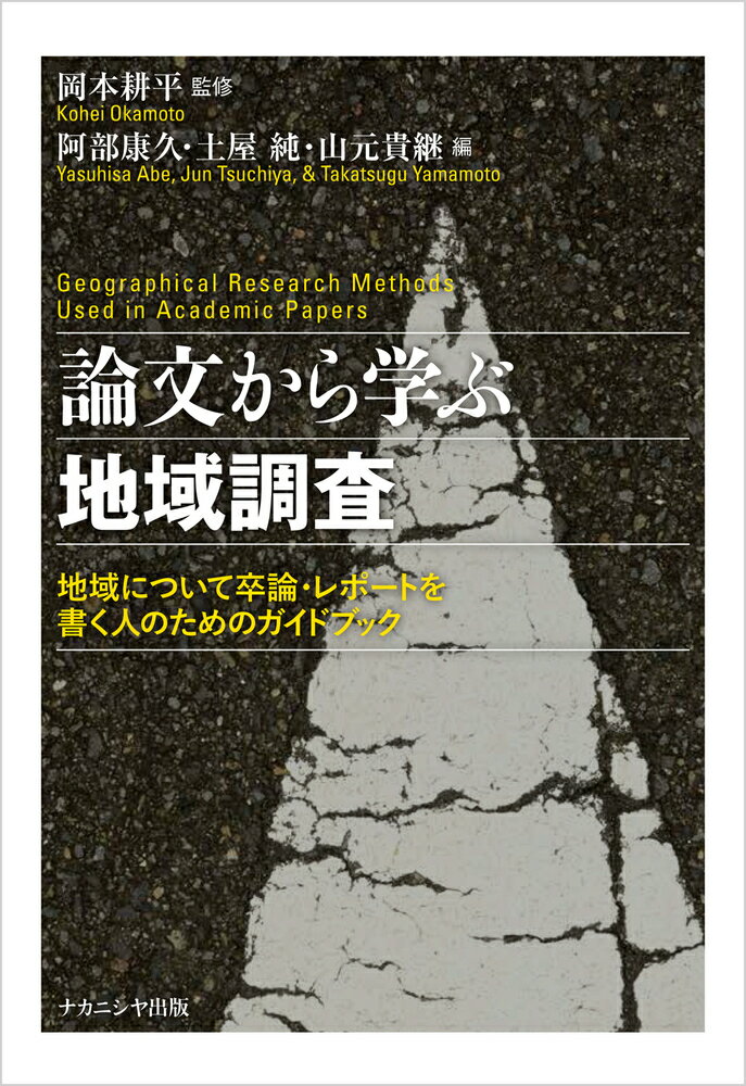 論文から学ぶ地域調査 地域について卒論・レポートを書く人のためのガイドブ/ナカニシヤ出版/岡本耕平
