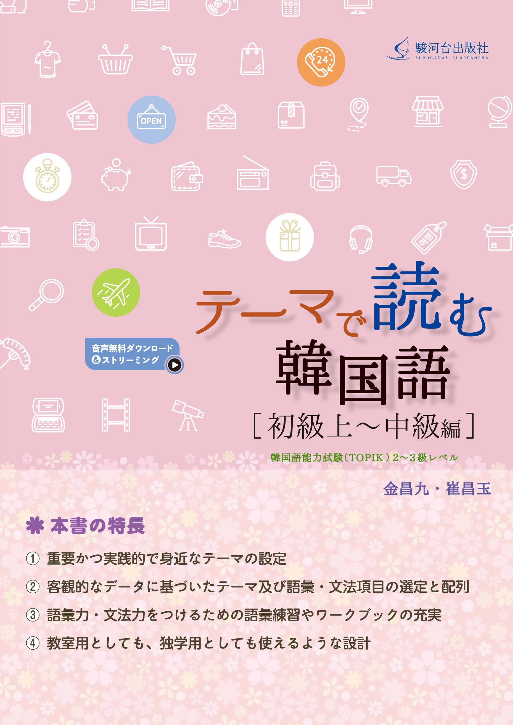 MI16-048 朝日出版社 パランセ 韓国語 初級 ハングル能力検定 5級完全準拠 改訂版 2009 CD1枚付 金京子/喜多恵美子 S4D パランセ韓国語 初級 朝日出版社