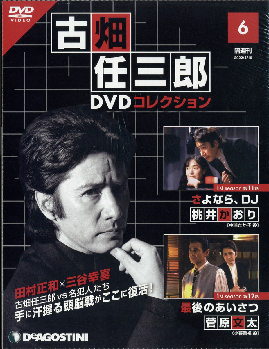 楽天市場】隔週刊 古畑任三郎DVDコレクション 2022年 7/12号 [雑誌