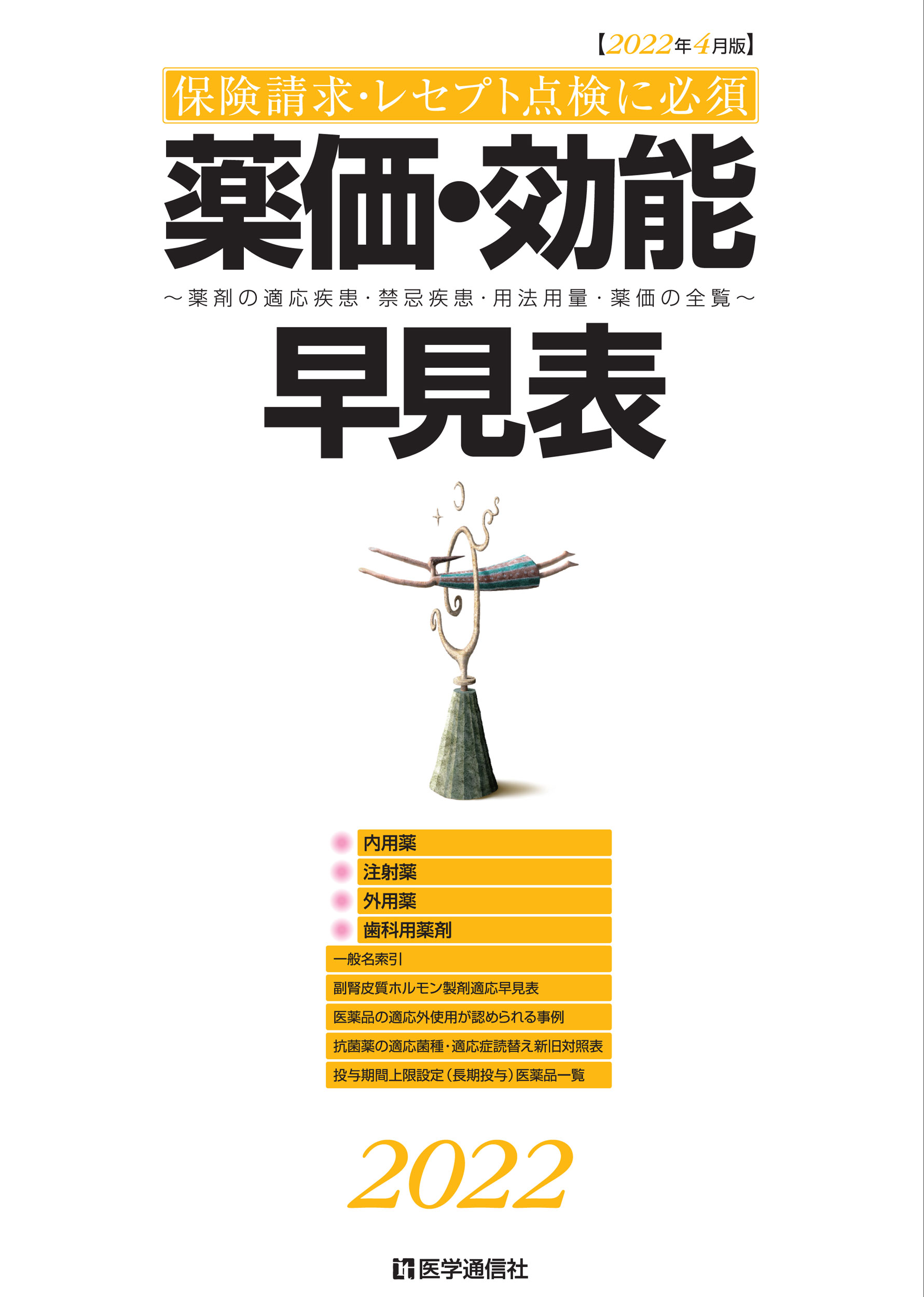 楽天市場】医学通信社 薬価・効能早見表 薬剤の適応疾患・禁忌