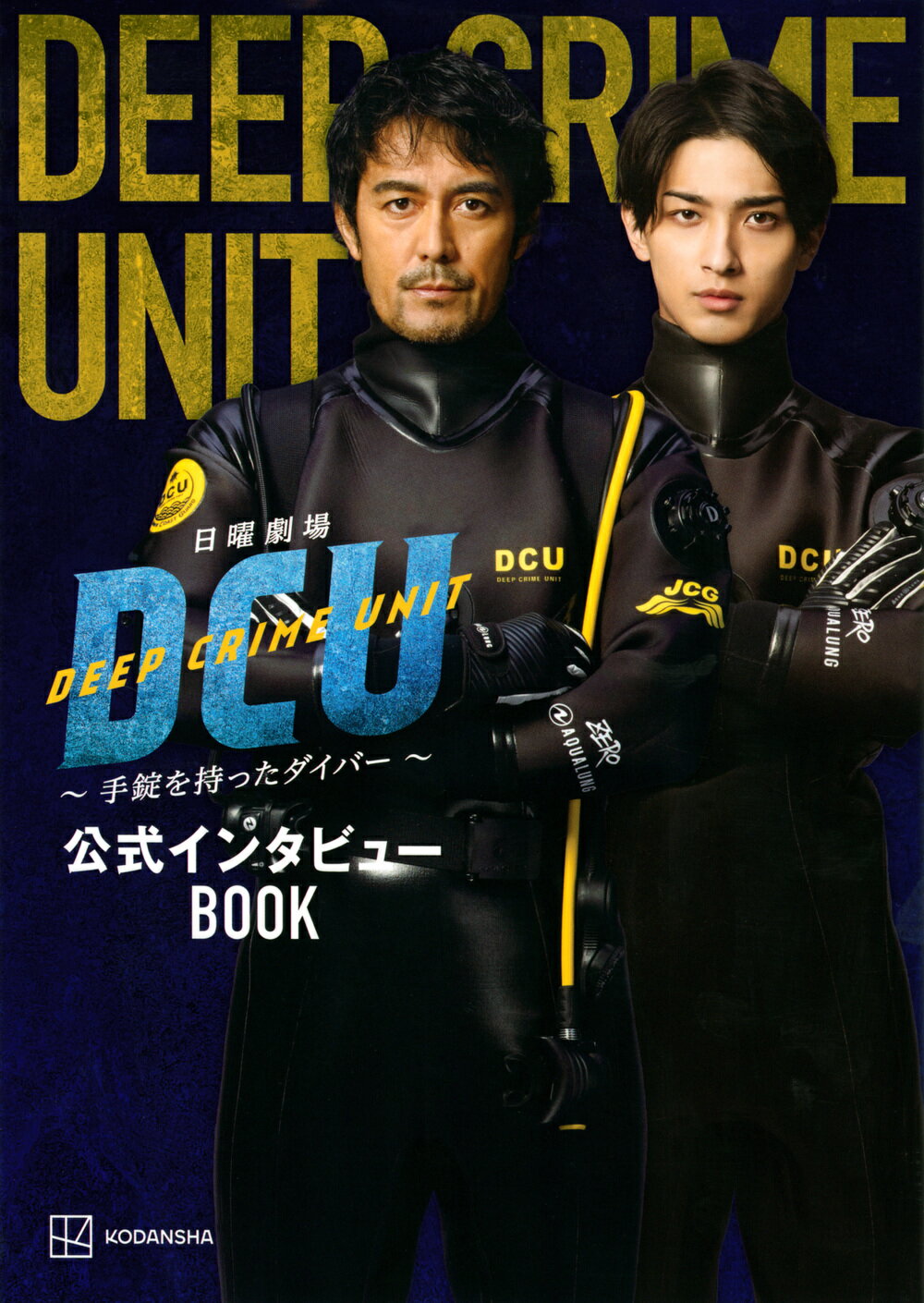 日曜劇場ＤＣＵ～手錠を持ったダイバー～公式インタビューＢＯＯＫ/講談社/講談社