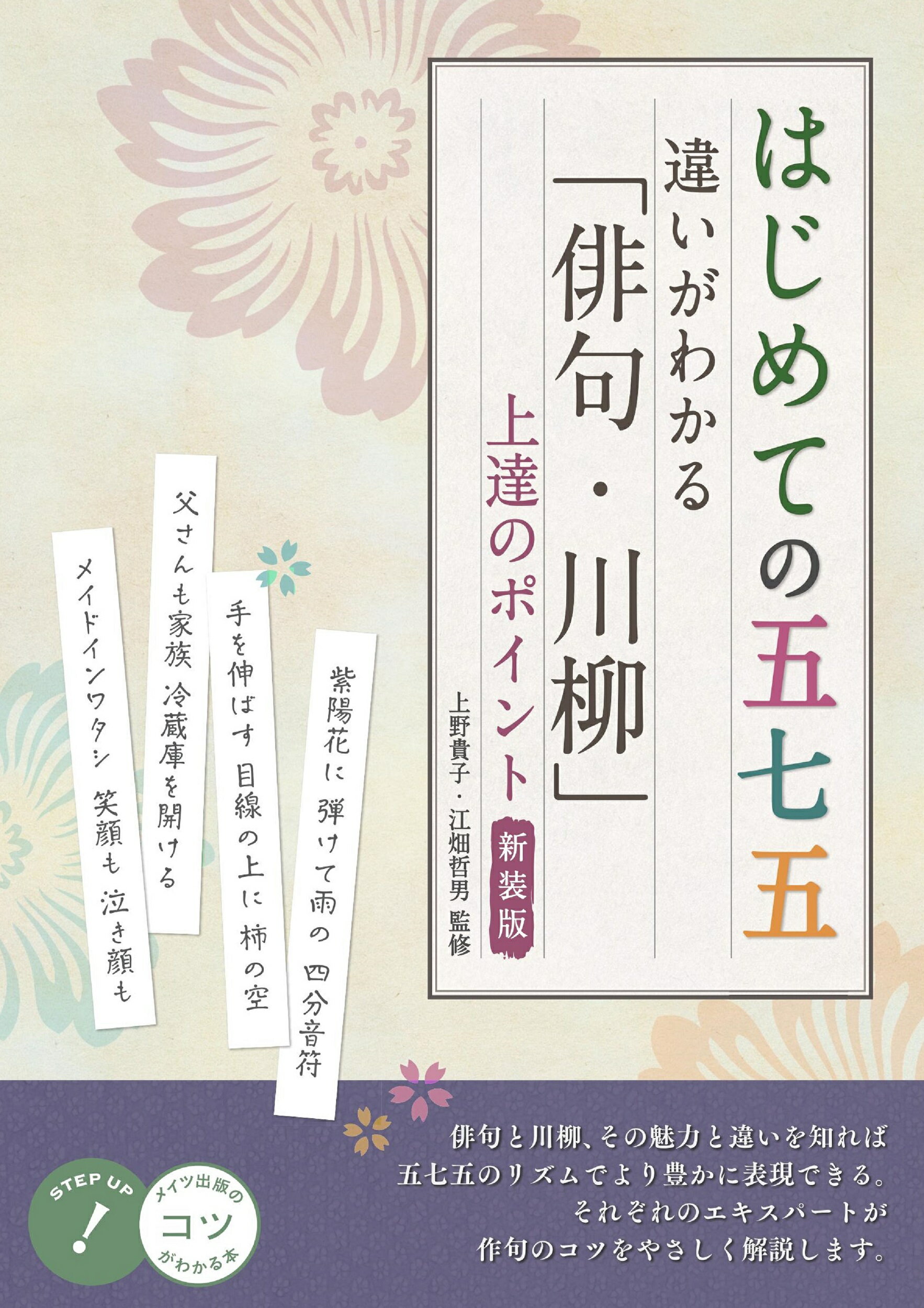 はじめての五七五　違いがわかる「俳句・川柳」上達のポイント 新装版/メイツユニバ-サルコンテンツ/上野貴子