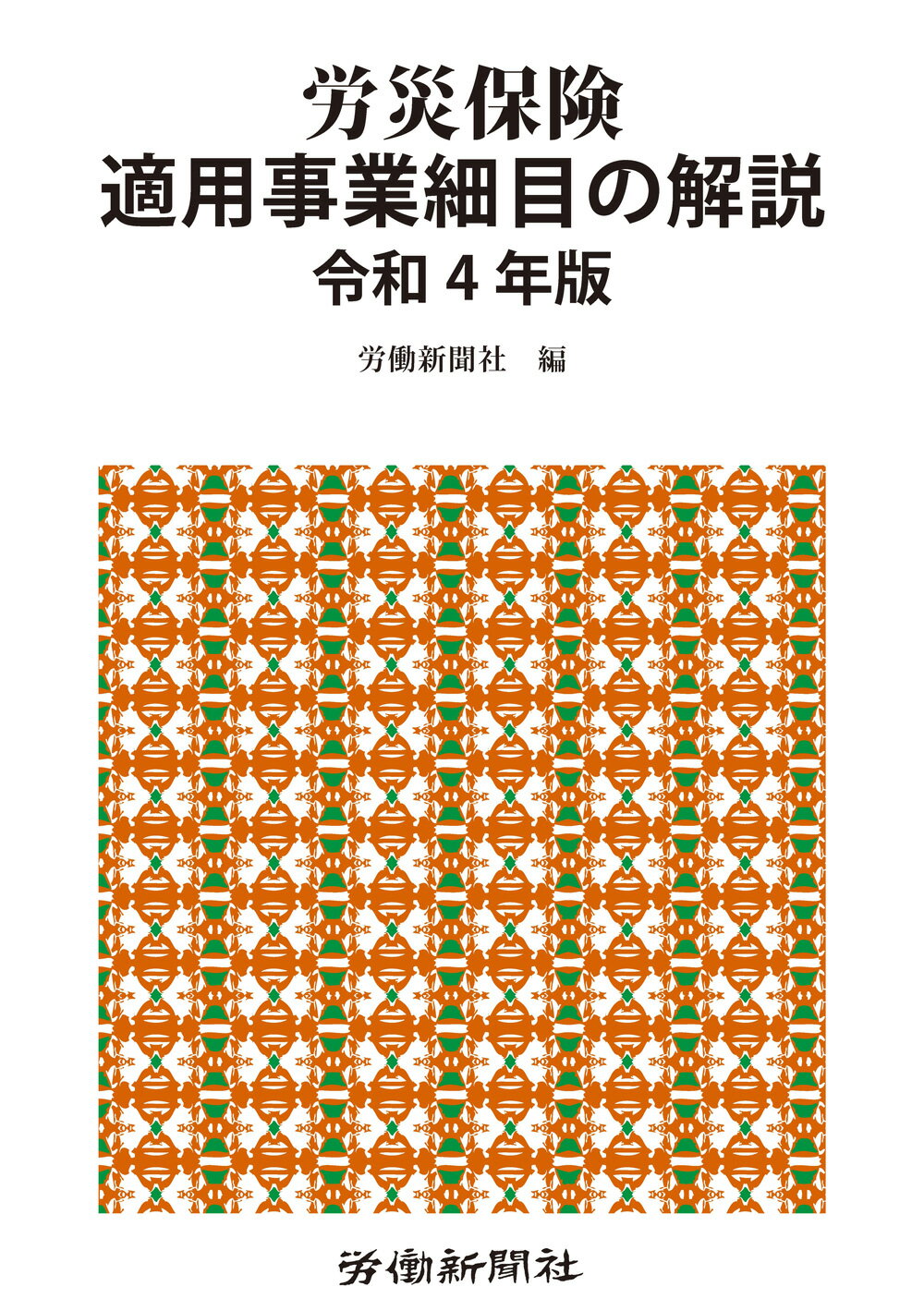 労災保険関係法令集 令和２年版/労働新聞社/労働新聞社（単行本（ソフトカバー）） 労災保険関係法令集 令和7年版 | 労働新聞社 |本 | 通販 | Amazon