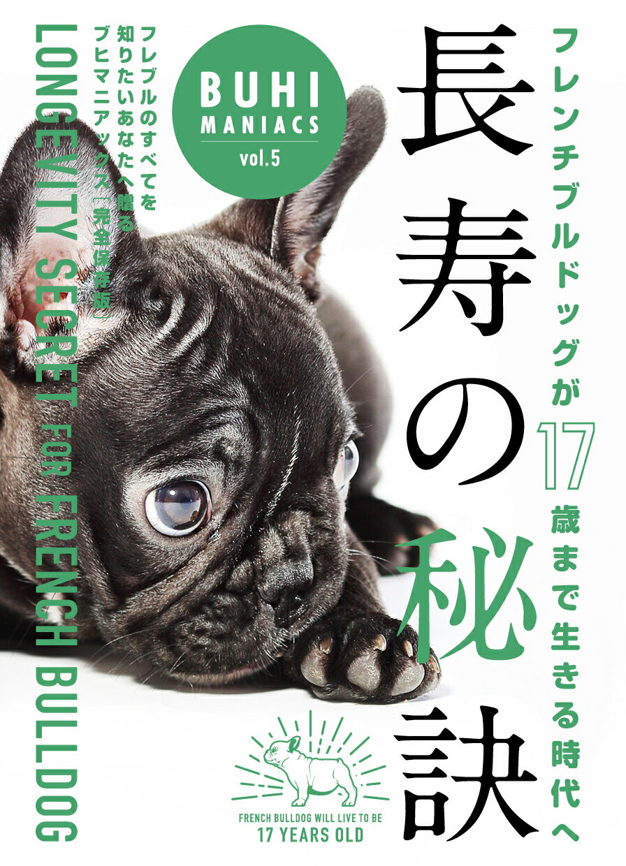 フレンチブルドッグが１７歳まで生きる時代へ　長寿の秘訣/オ-クラ出版