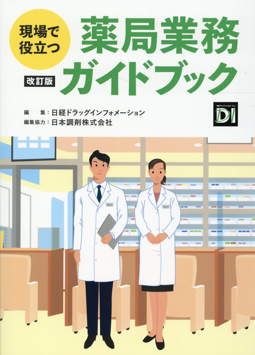 薬局実務実習指導パーフェクトマニュアル　第５版／トライアドジャパン(編者) 楽天市場】薬局実務実習指導パーフェクトマニュアル 第5版/日経