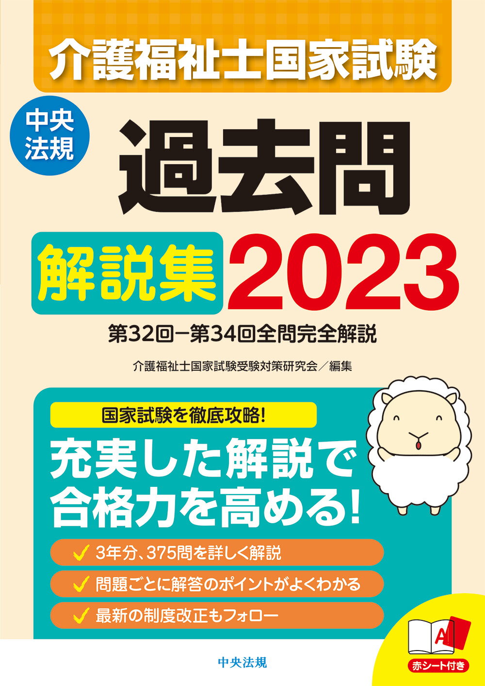 楽天市場】中央法規出版 介護福祉士国家試験模擬問題集 2023/中央